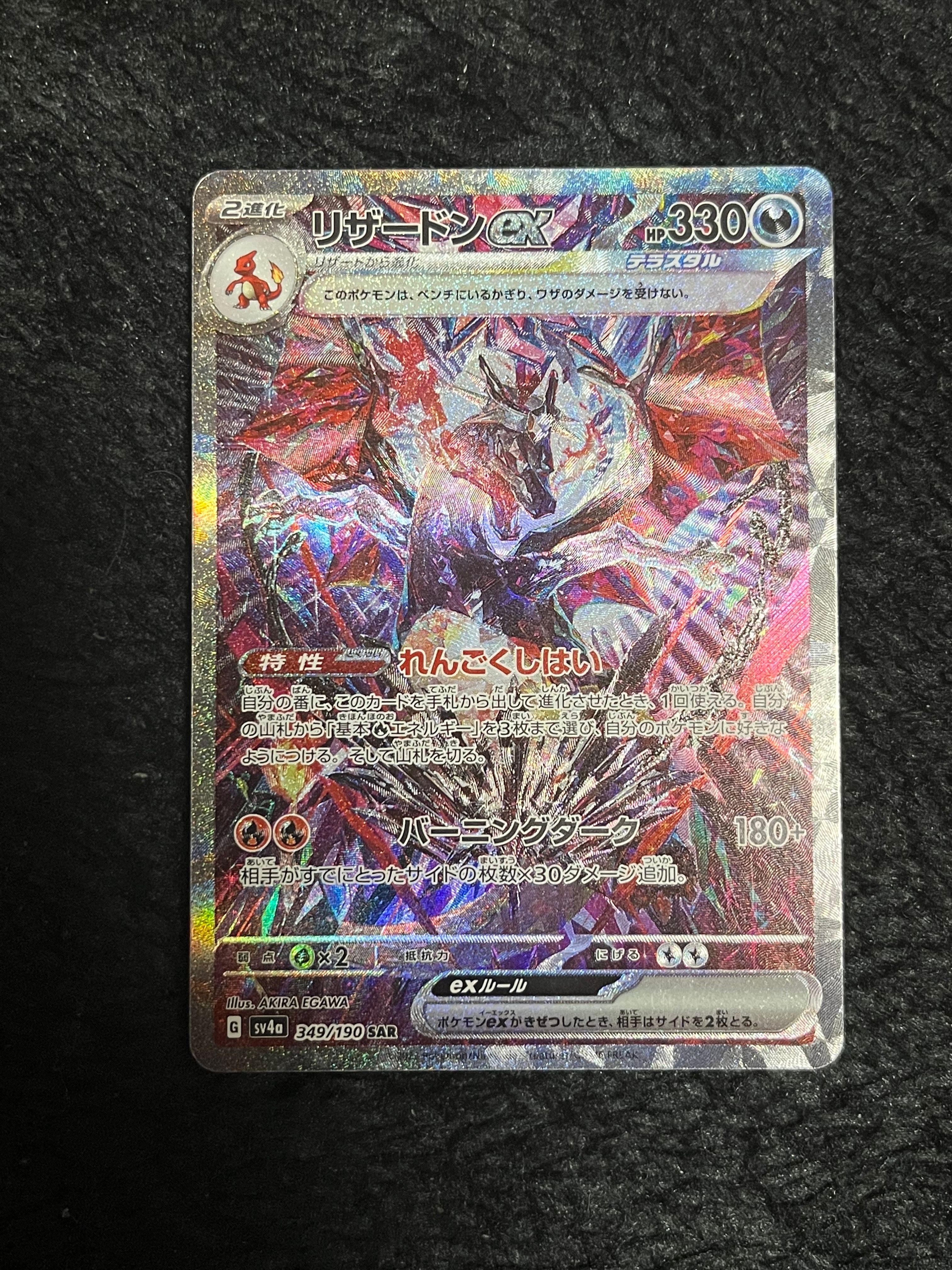 リザードンex SAR [SV4a 349/190](ハイクラスパック「シャイニートレジャーex」)