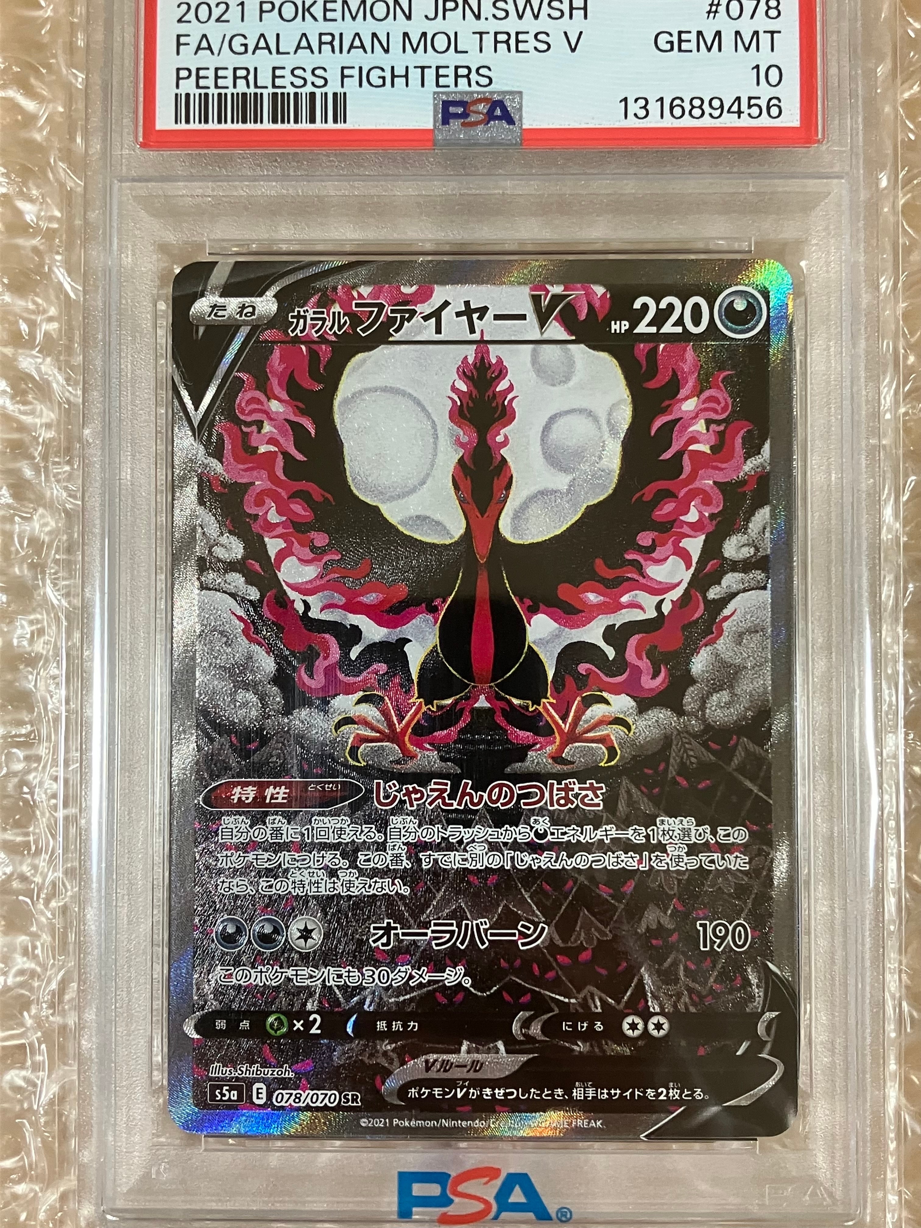 ガラルファイヤーV SR: SA[S5a 078/070](強化拡張パック「双璧のファイター」)