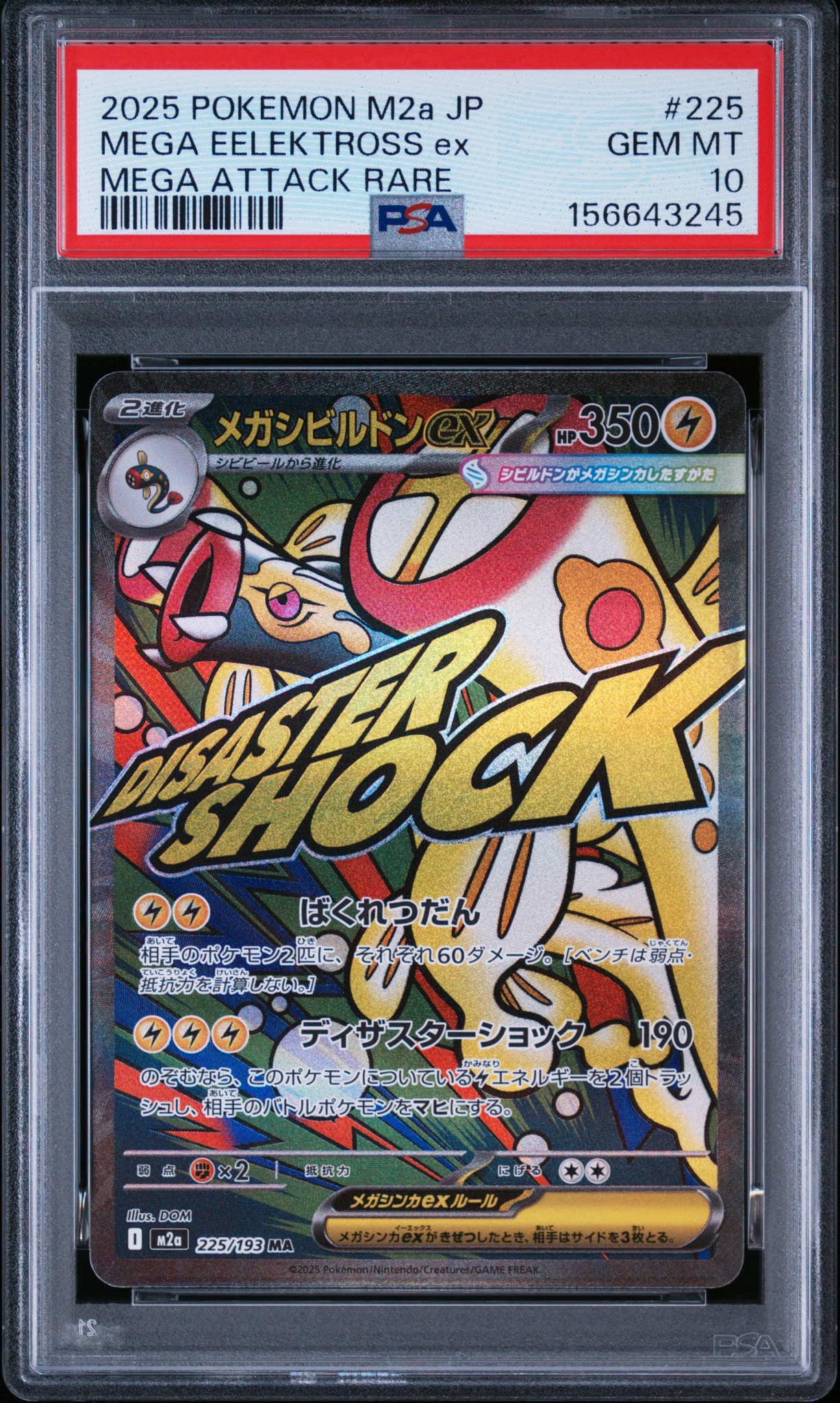 メガシビルドンex MA [M2a 225/193](ハイクラスパック「MEGAドリームex