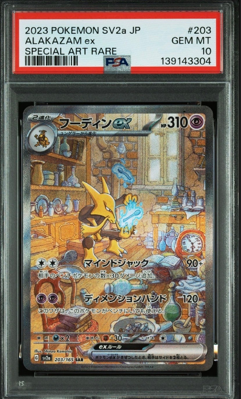 フーディンex SAR[SV2a 203/165](強化拡張パック「ポケモンカード151」)