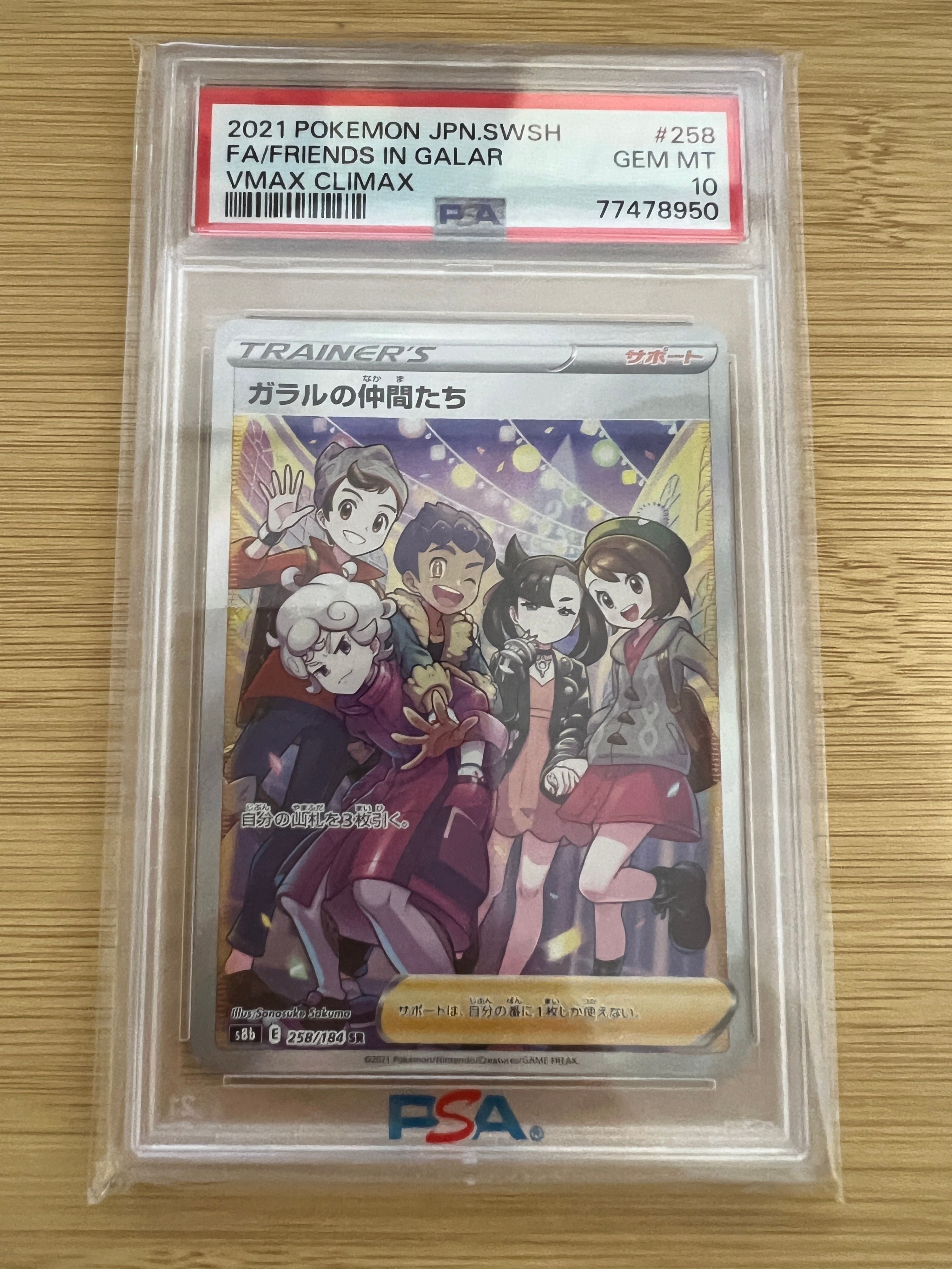 ガラルの仲間たち SR[S8b 258/184](ハイクラスパック「VMAXクライマックス」)