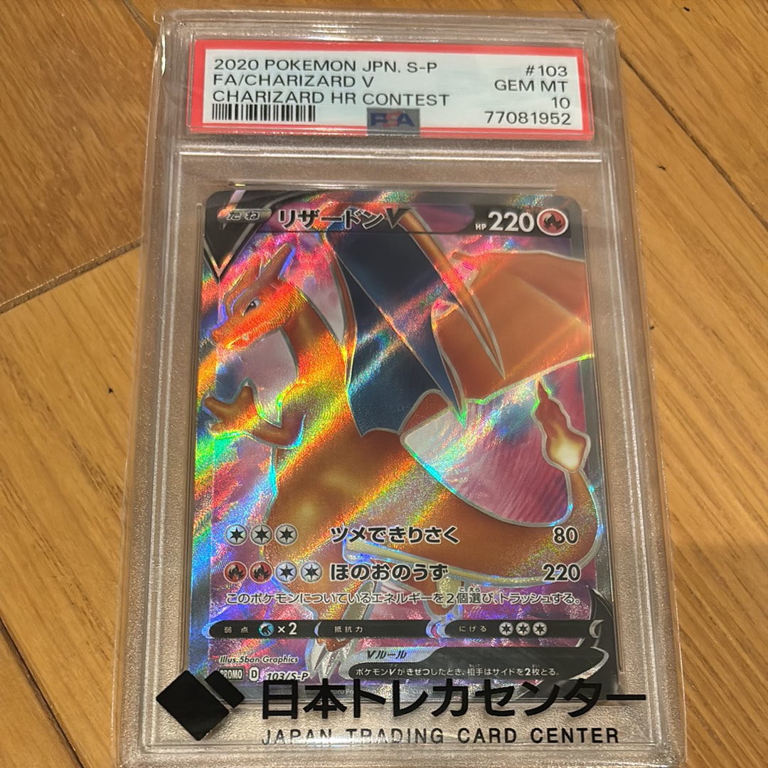 リザードンV SR: 争奪戦プロモ[S-P 103](プロモーションカード「S-P」)