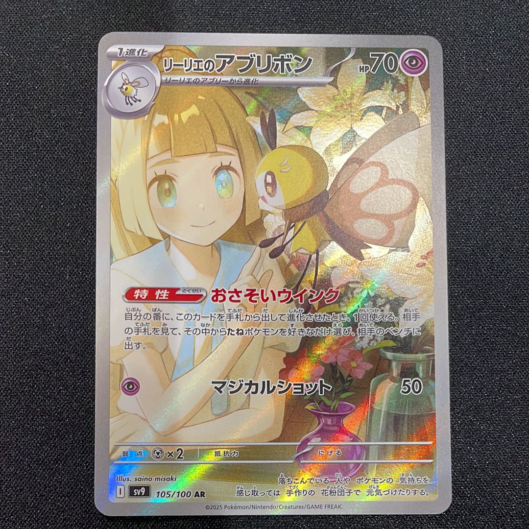 リーリエのアブリボン AR [SV9 105/100](拡張パック「バトルパートナーズ」)
