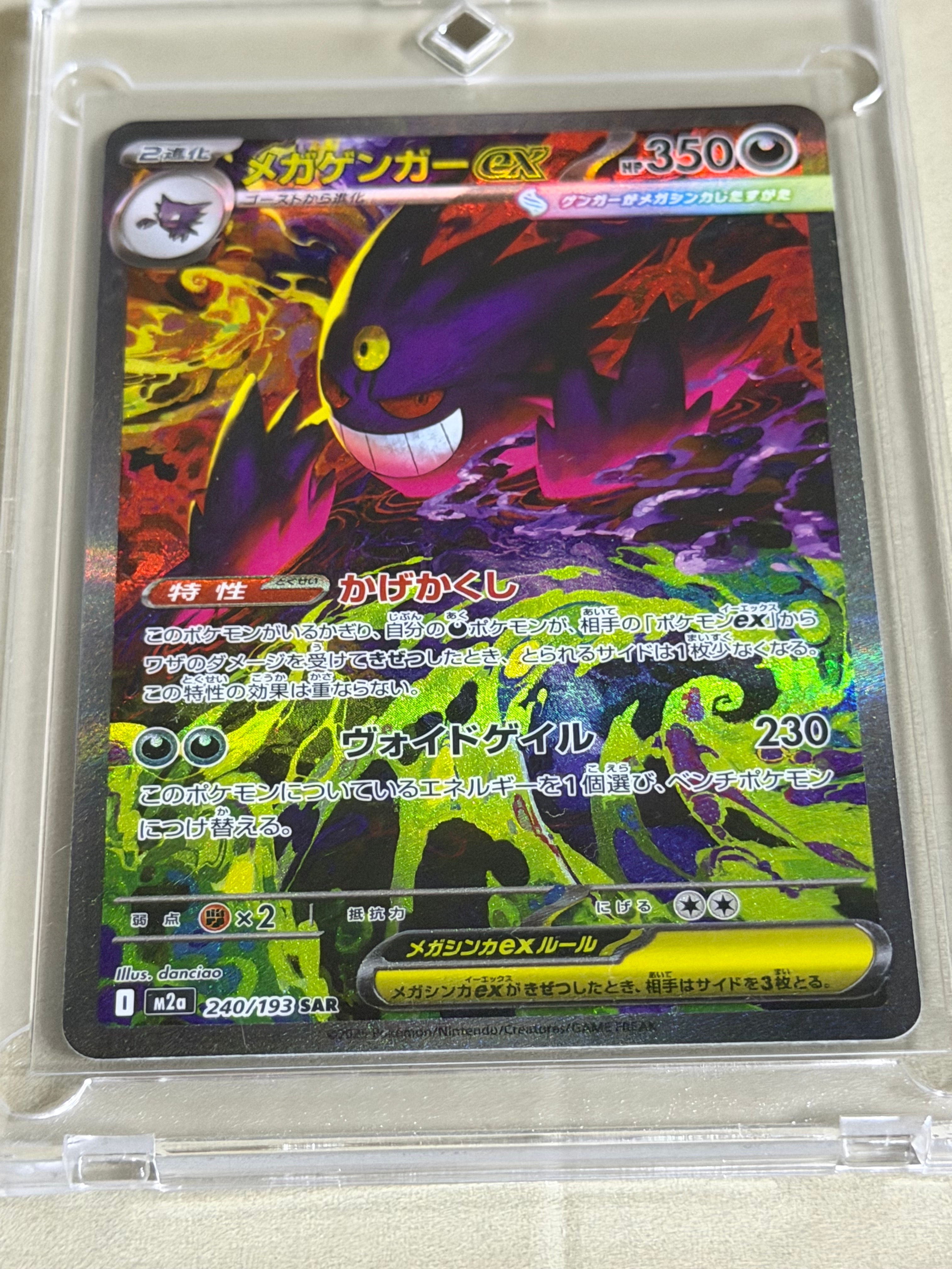 メガゲンガーex SAR [M2a 240/193](ハイクラスパック「MEGAドリームex」)