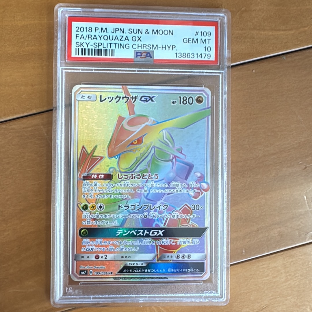 レックウザGX HR[SM7 109/096](拡張パック「裂空のカリスマ」)