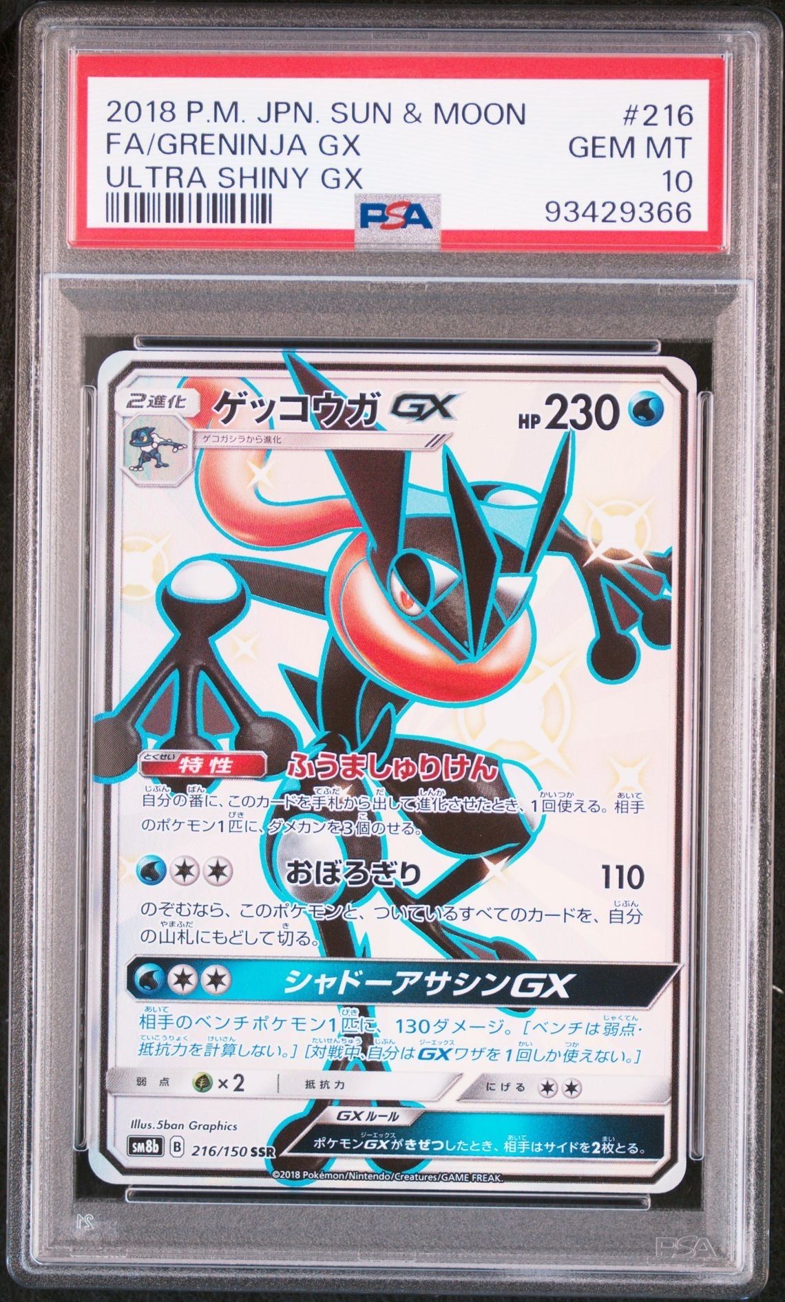 ゲッコウガGX SSR[SM8b 216/150](ハイクラスパック「GXウルトラシャイニー」)