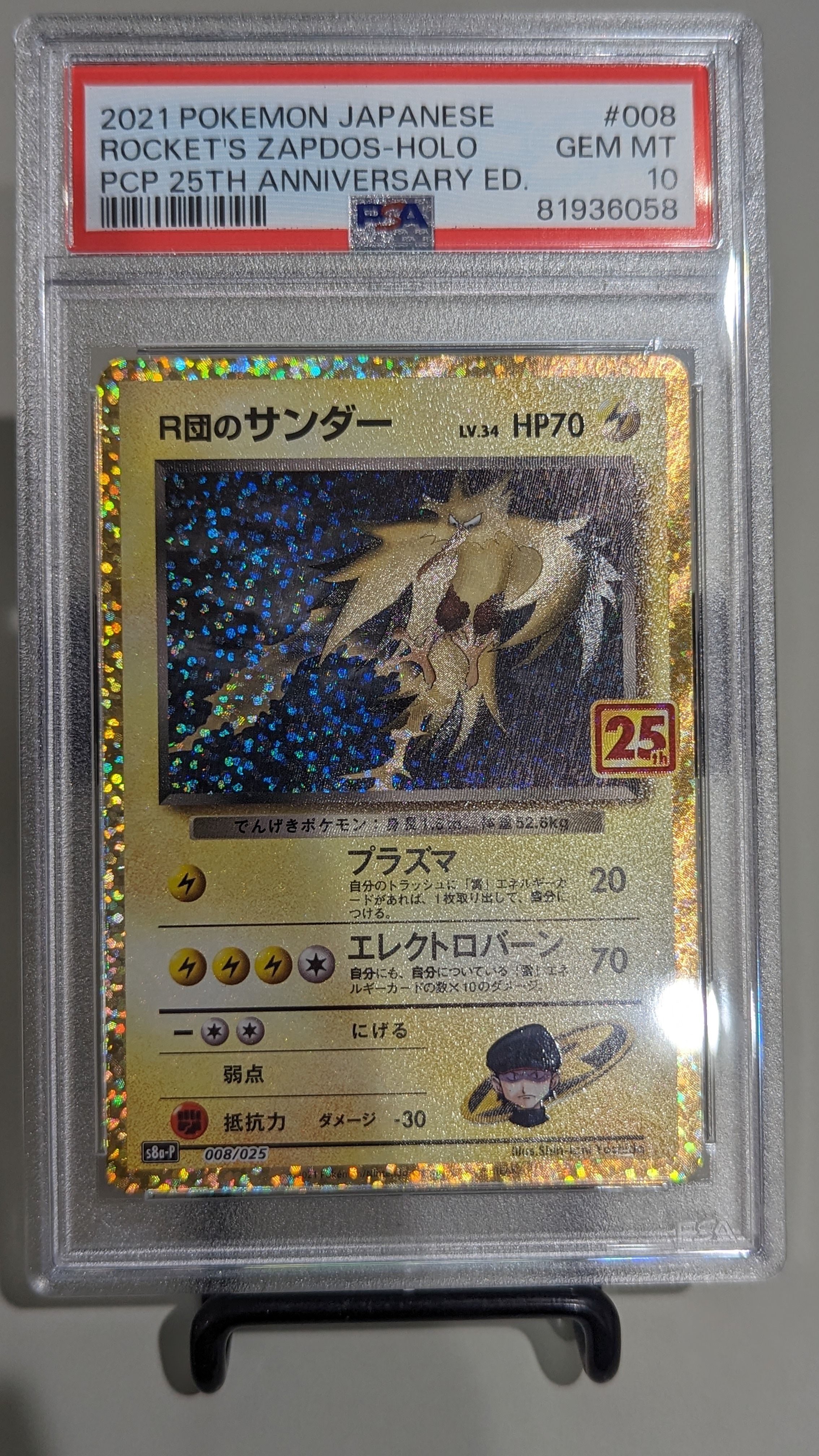 R団のサンダー(25th): プロモ[025 008](プロモカードパック 25th ANNIVERSARY edition「S8a-P」)