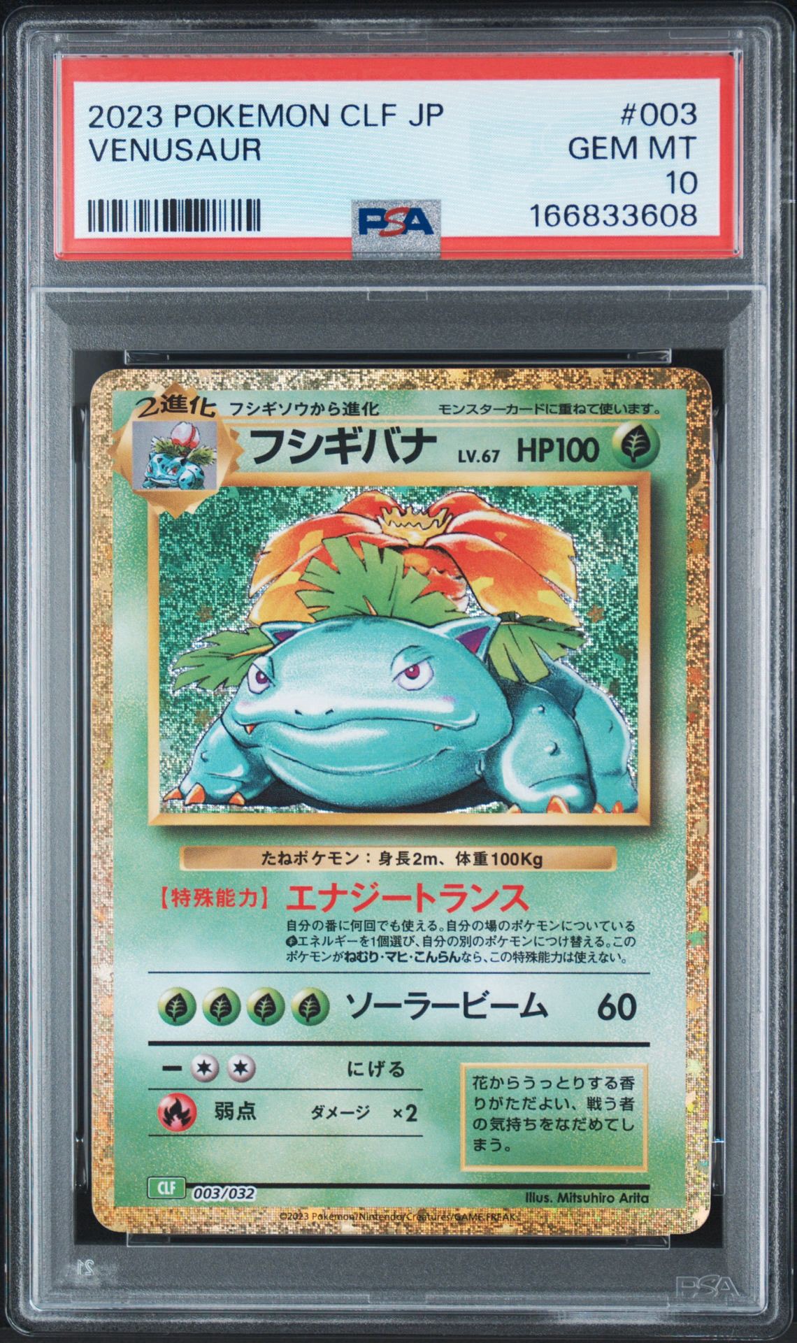 フシギバナ [CLF 003/032](ポケモンカードゲーム Classic)