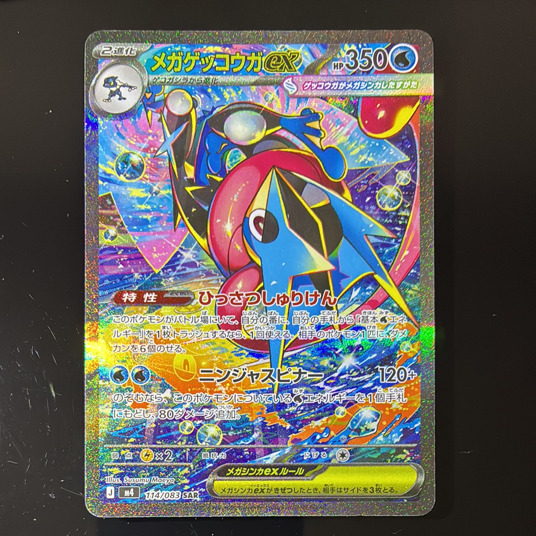 メガゲッコウガex SAR [M4 114/083](拡張パック「ニンジャスピナー」)