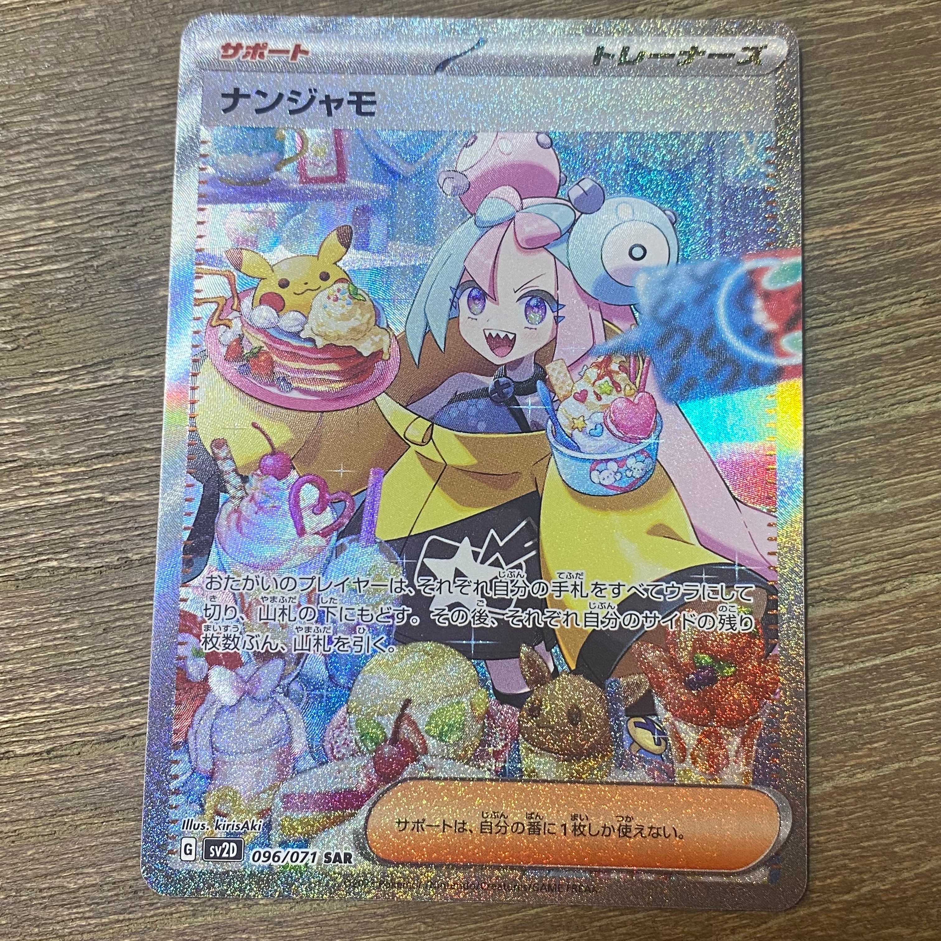 ナンジャモ SAR[SV2D 096/071](拡張パック「クレイバースト」)