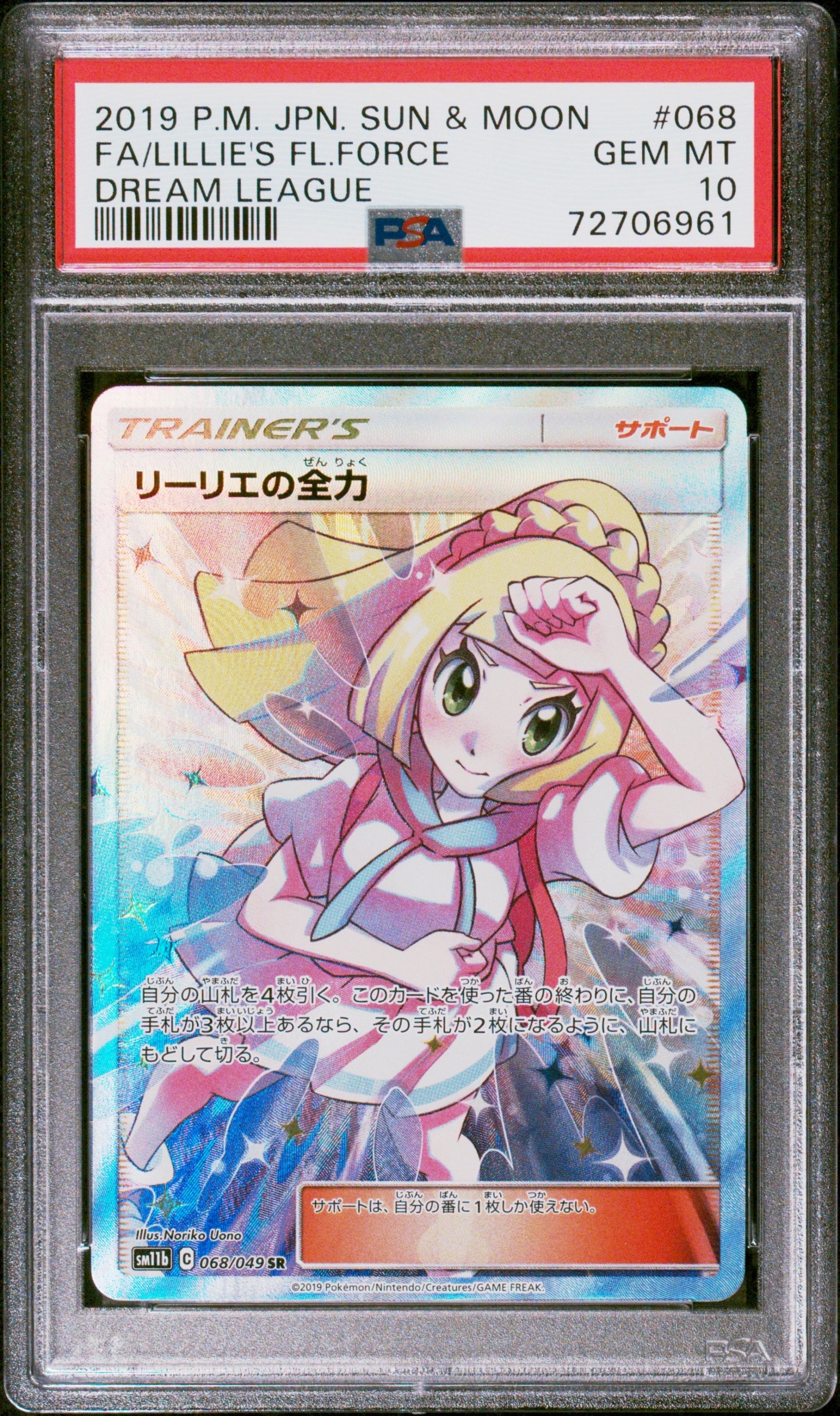 リーリエの全力 SR[SM11b 068/049](強化拡張パック「ドリームリーグ」)