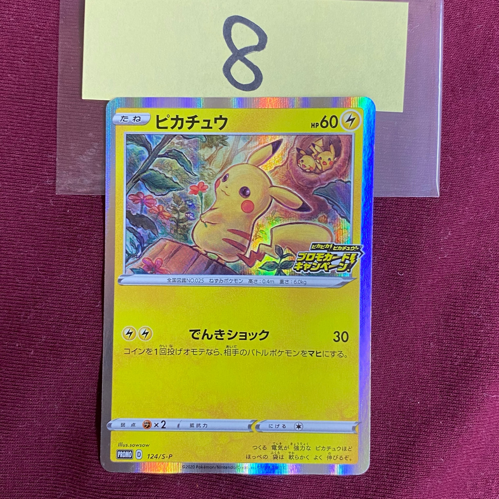 ピカチュウ: プロモ P [S-P 124](ピカピカ!ピカチュウ!プロモカードキャンペーン)