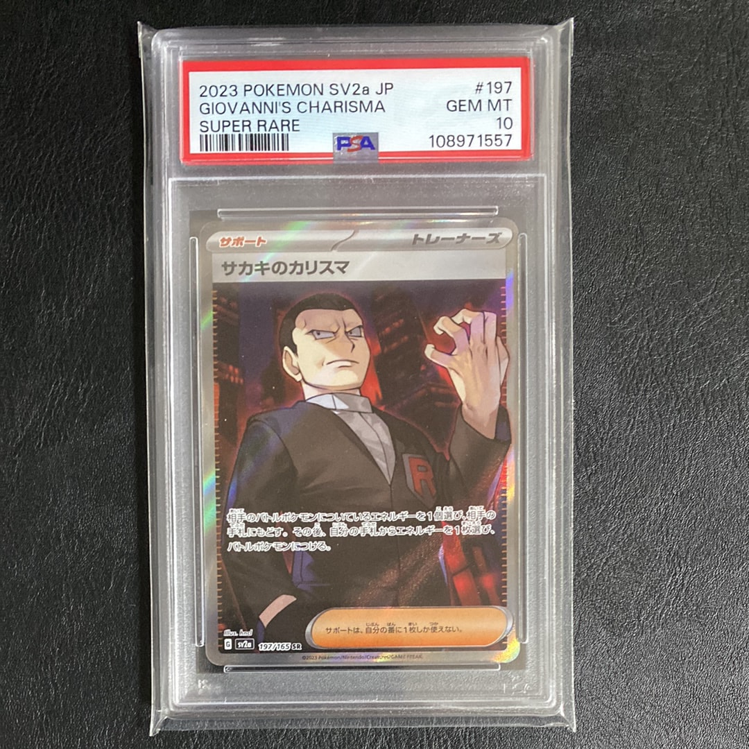 サカキのカリスマ SR[SV2a 197/165](強化拡張パック「ポケモンカード151」)