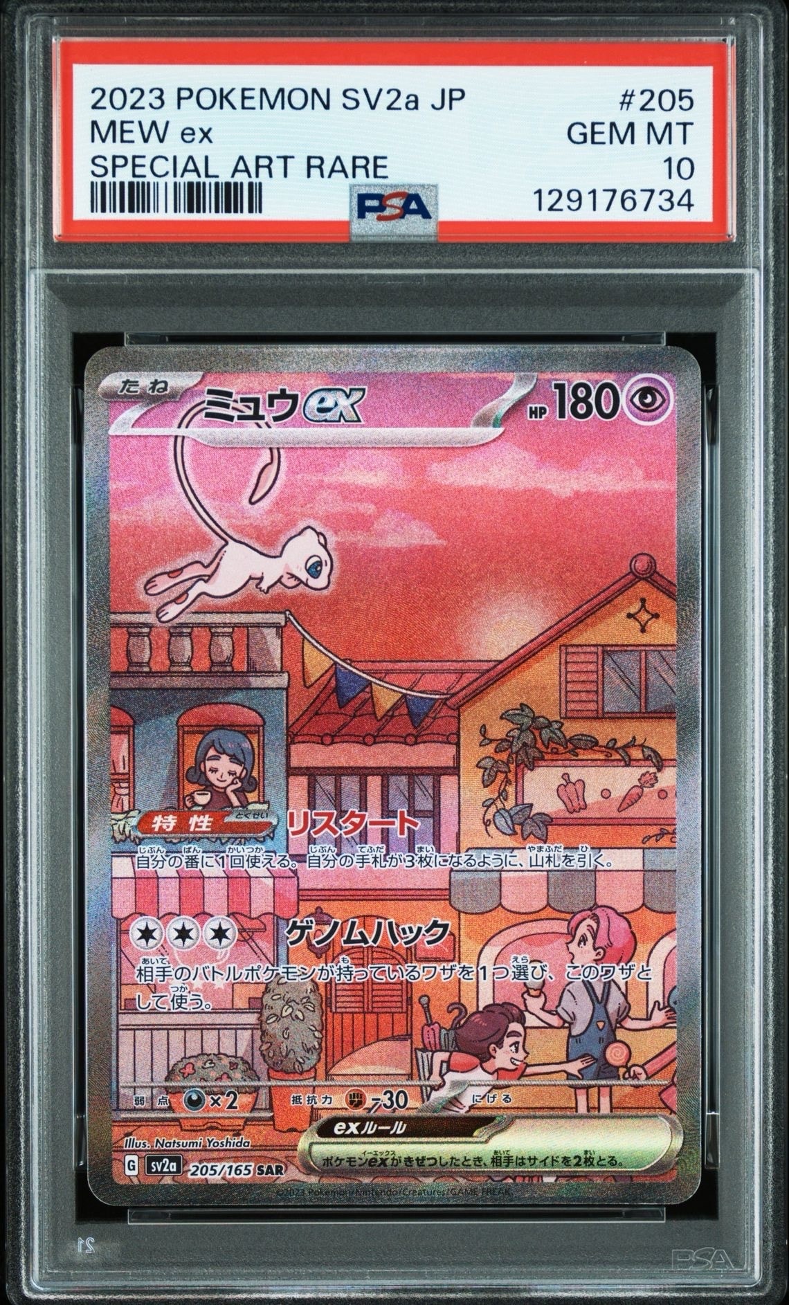 ミュウex SAR[SV2a 205/165](強化拡張パック「ポケモンカード151」)