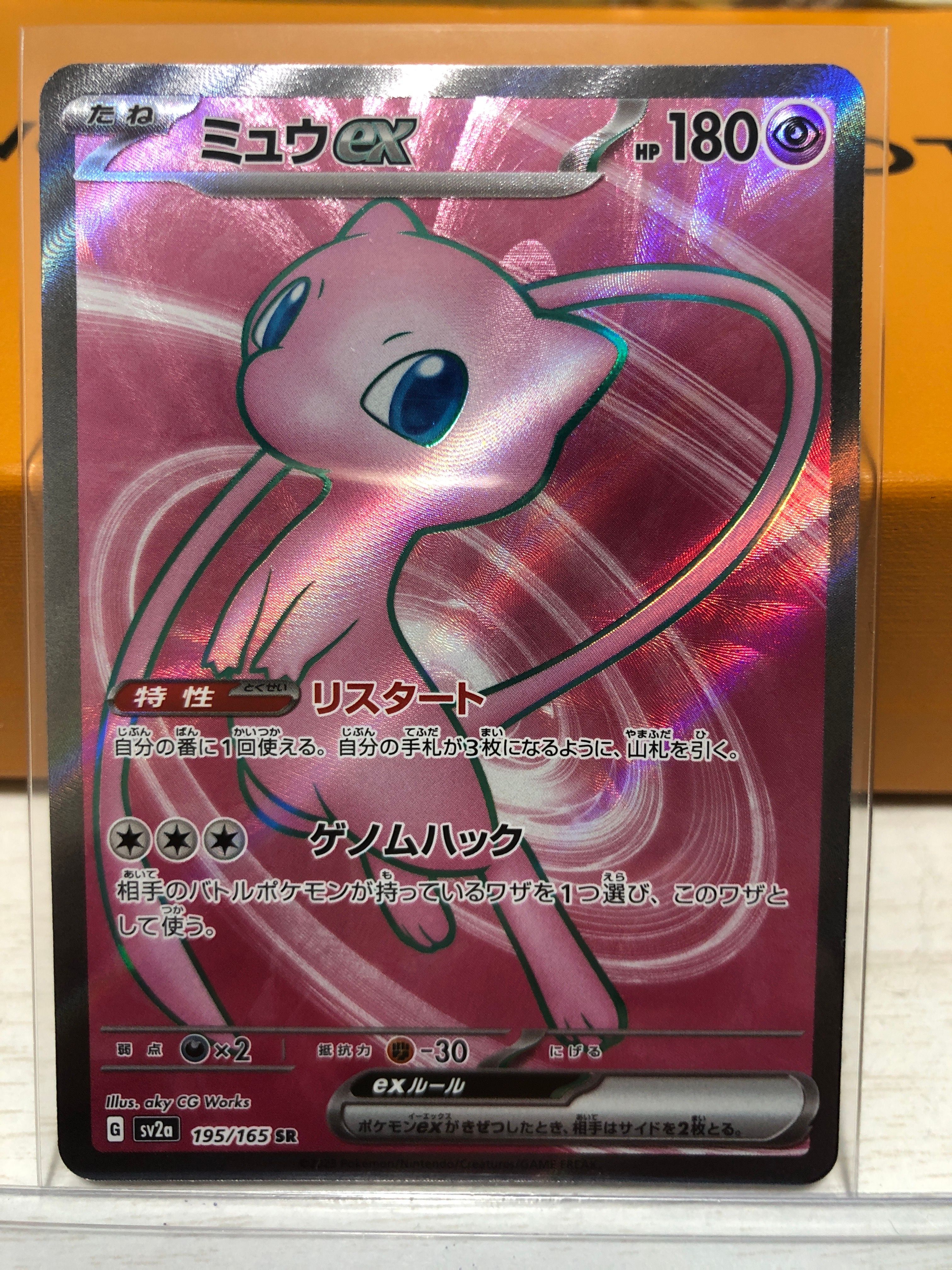 ミュウex SR[SV2a 195/165](強化拡張パック「ポケモンカード151」)