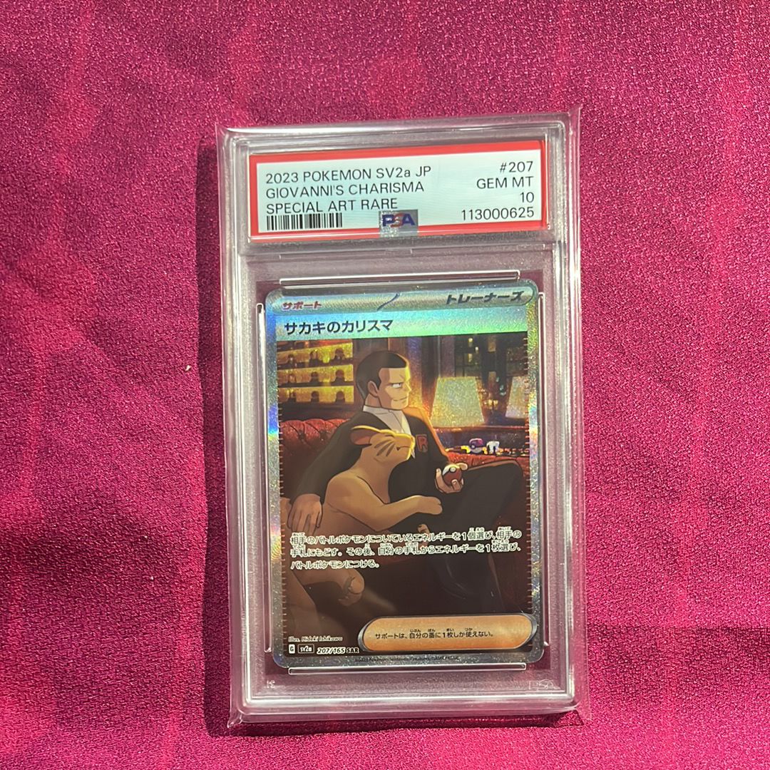 サカキのカリスマ SAR[SV2a 207/165](強化拡張パック「ポケモンカード151」)