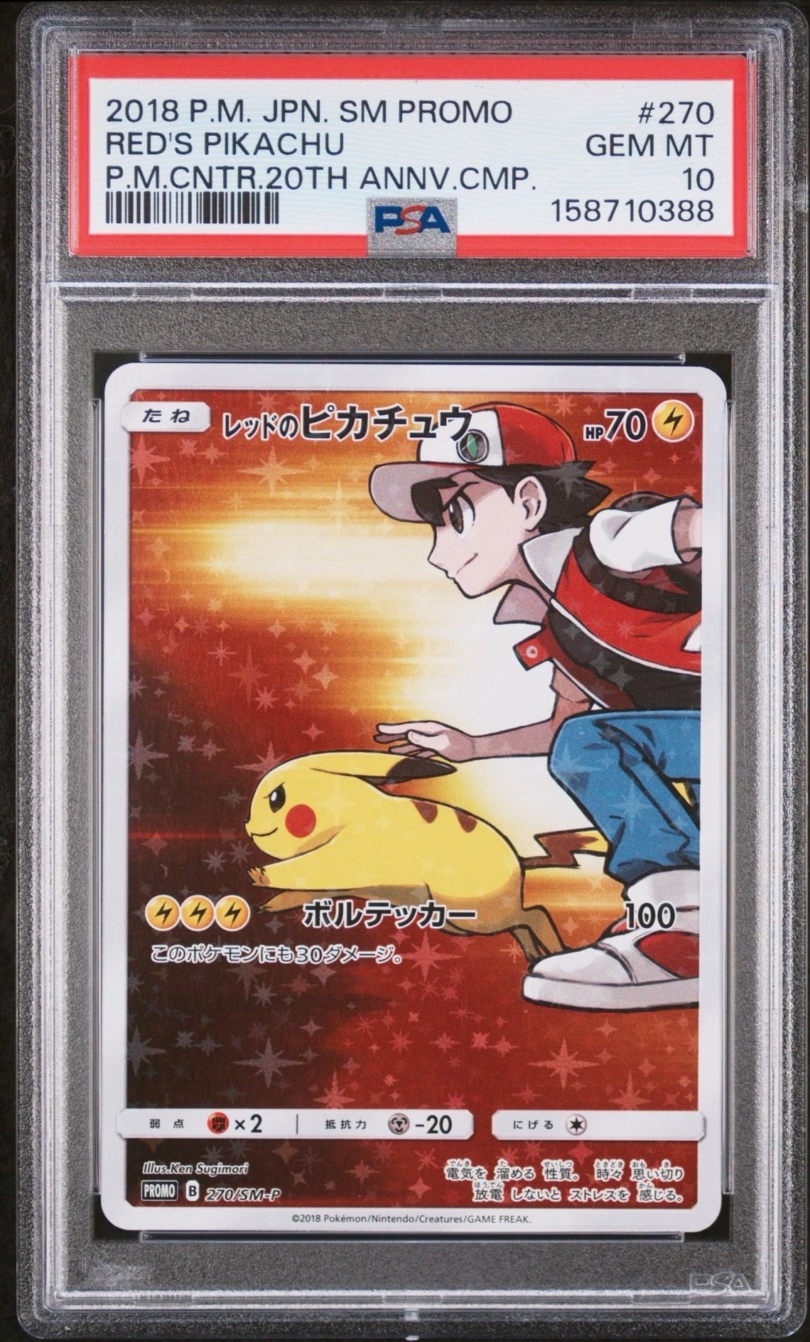 レッドのピカチュウ: プロモ[SM-P 270](プロモーションカード「SM-P」)