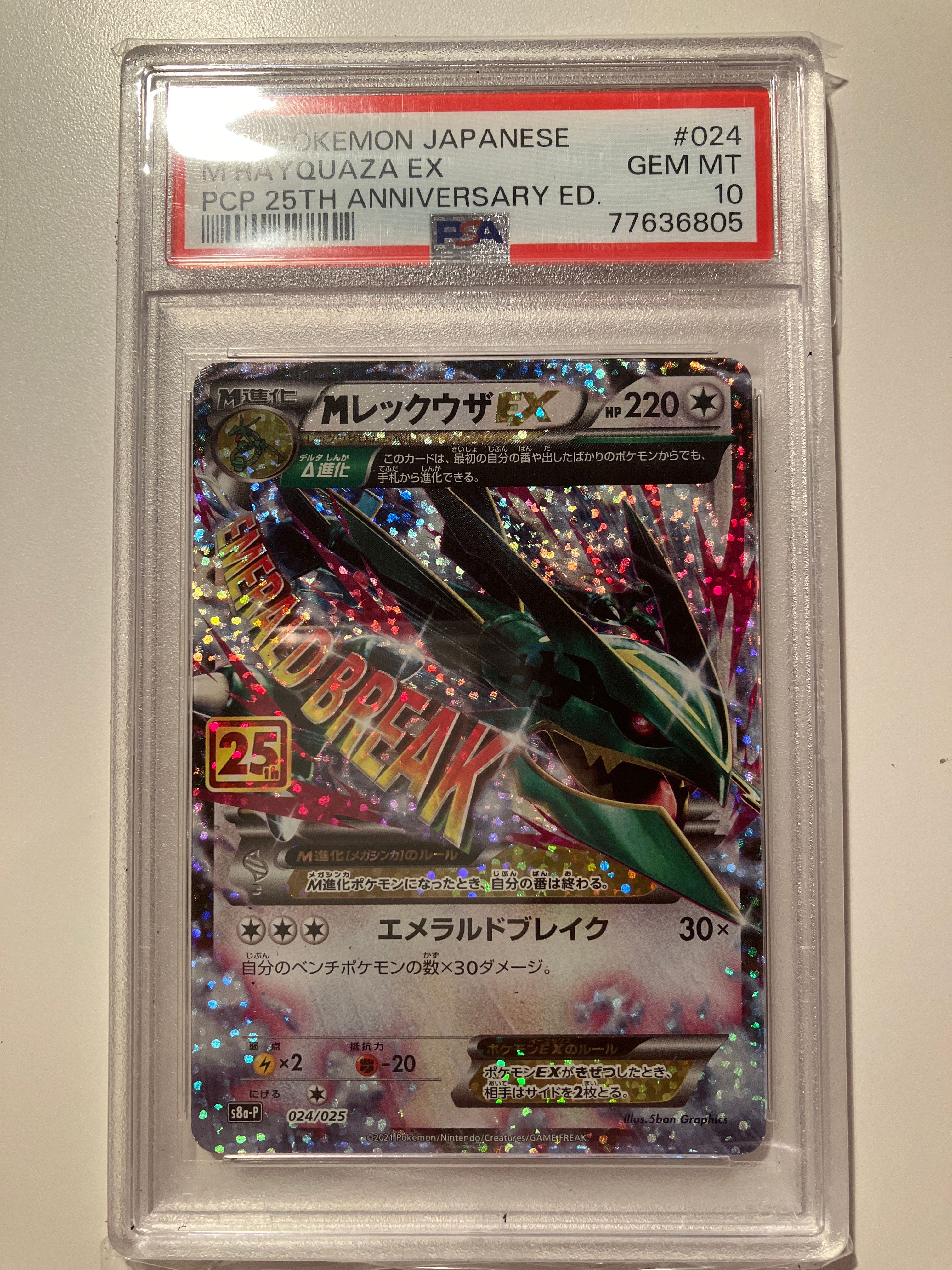 MレックウザEX: プロモ[S8a-P 024/025](プロモカードパック 25th ANNIVERSARY edition)