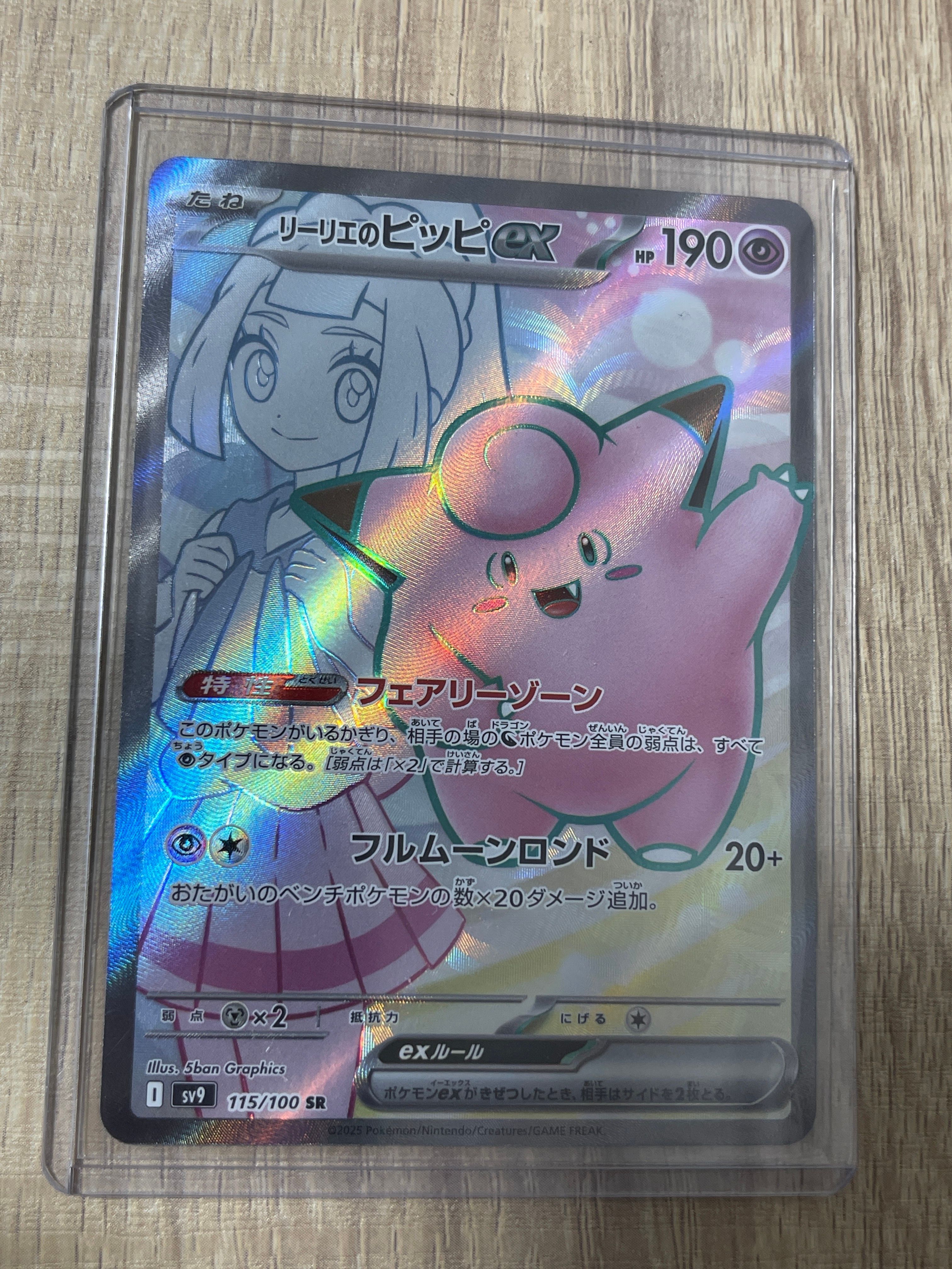 リーリエのピッピex SR [SV9 115/100](拡張パック「バトルパートナーズ」)