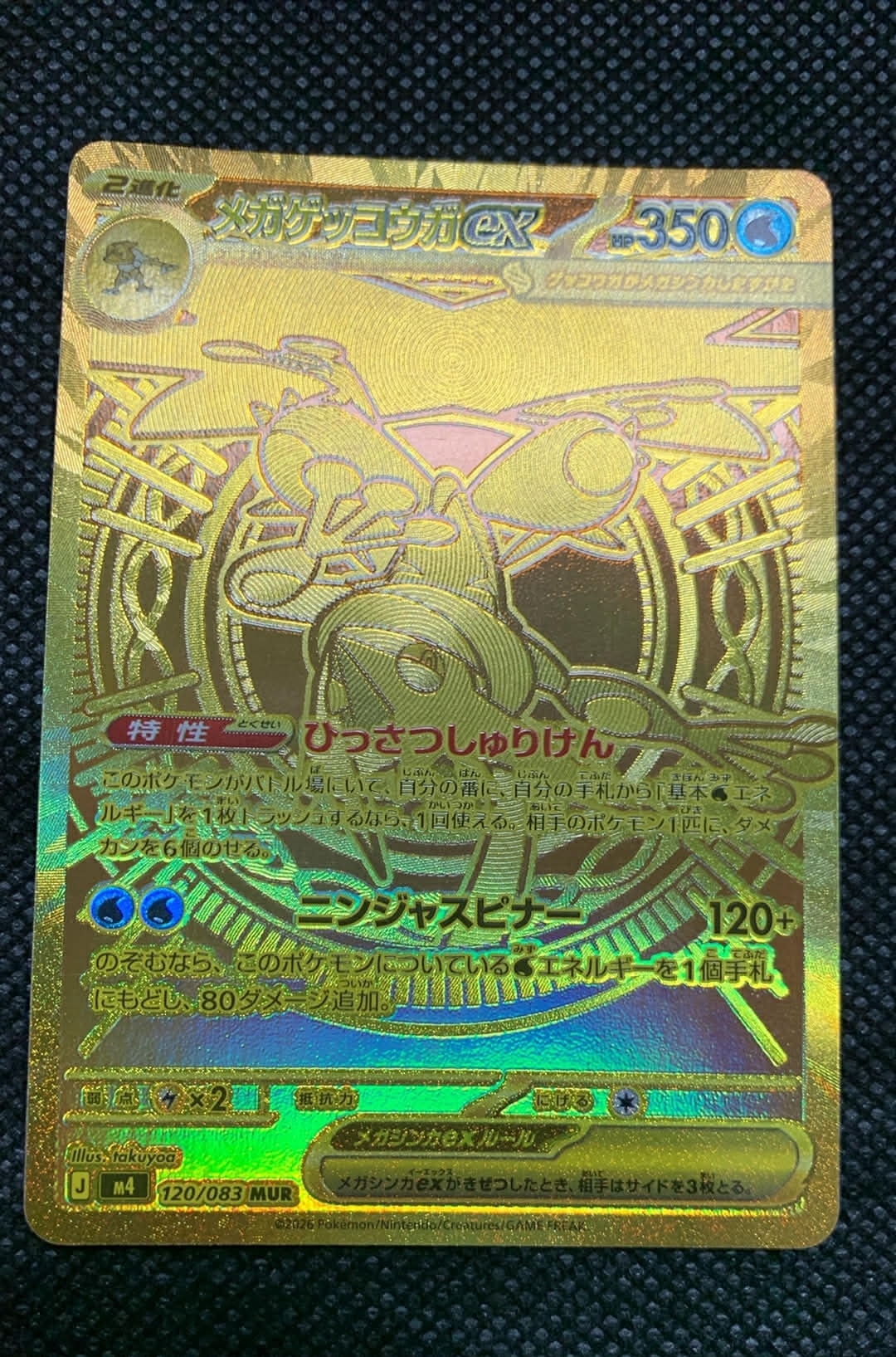 メガゲッコウガex MUR [M4 120/083](拡張パック「ニンジャスピナー」)
