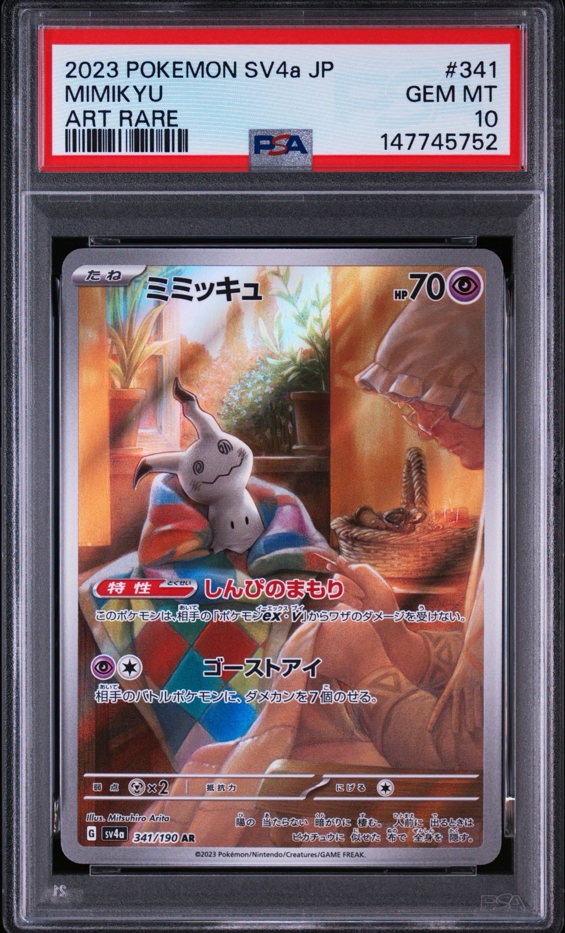 ミミッキュ AR [SV4a 341/190](ハイクラスパック「シャイニートレジャーex」)