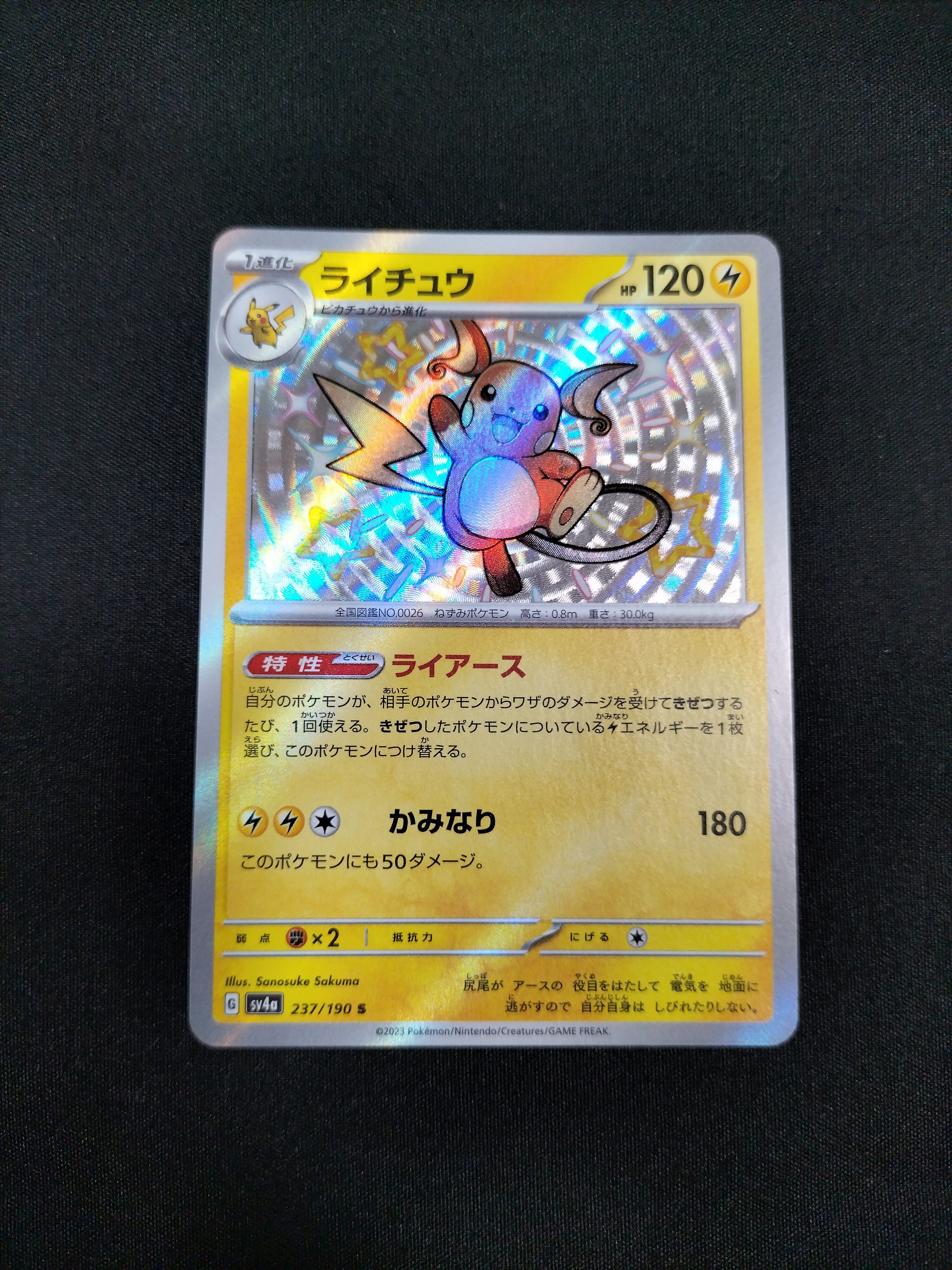 ライチュウ S [SV4a 237/190](ハイクラスパック「シャイニートレジャーex」)