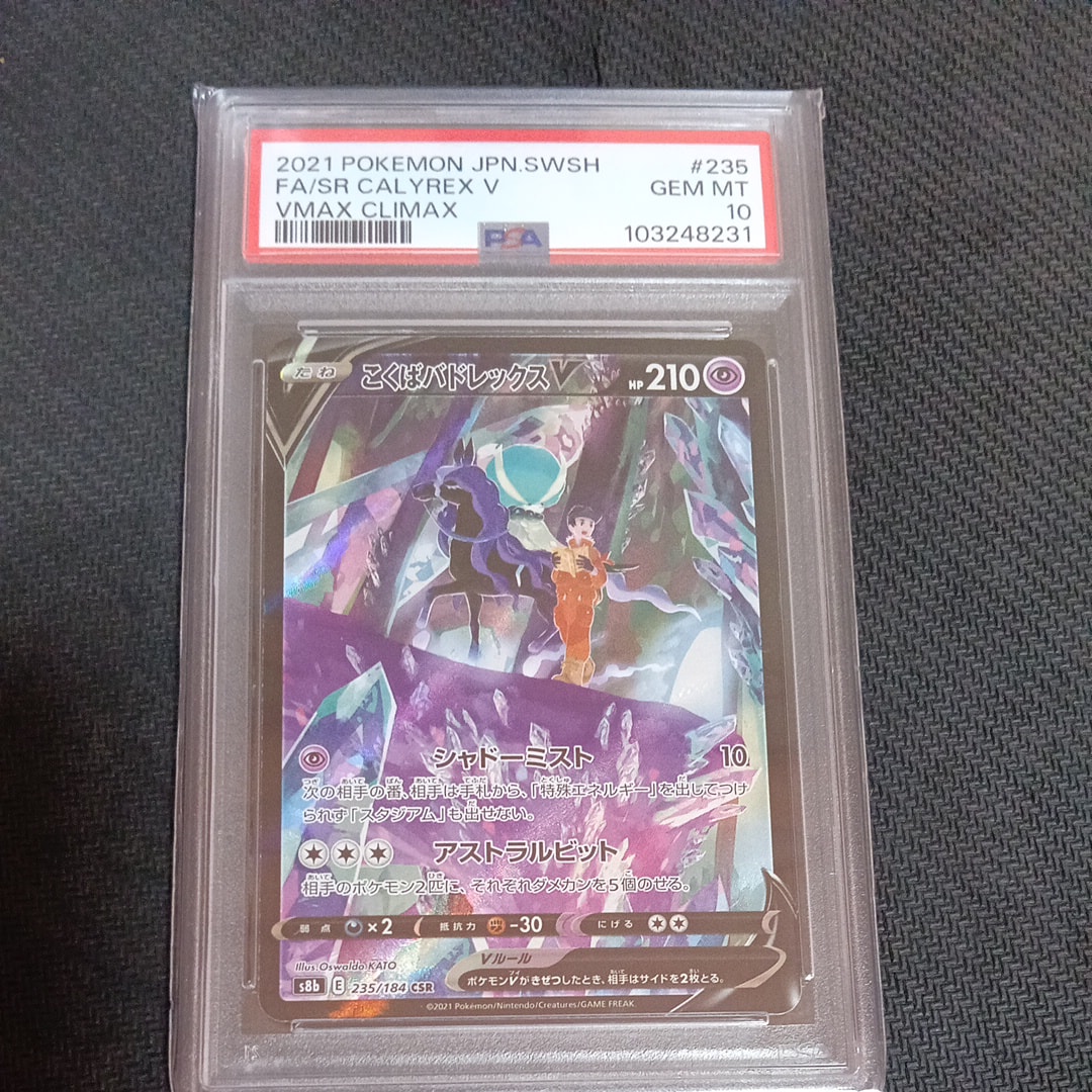 PSA10】こくばバドレックスV CSR[S8b 235/184](ハイクラスパック「VMAX