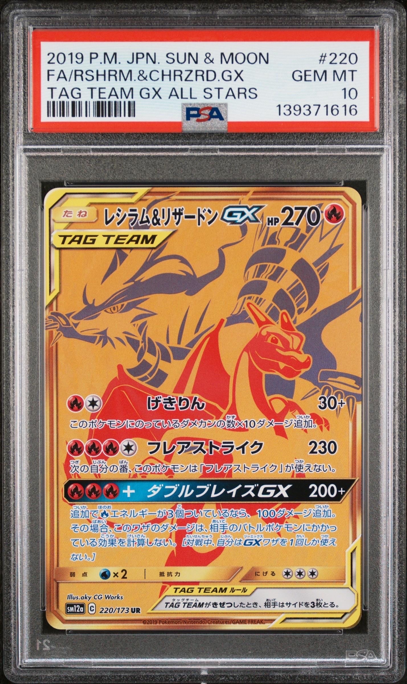 レシラム&リザードンGX UR[SM12a 220/173](ハイクラスパック「TAG TEAM