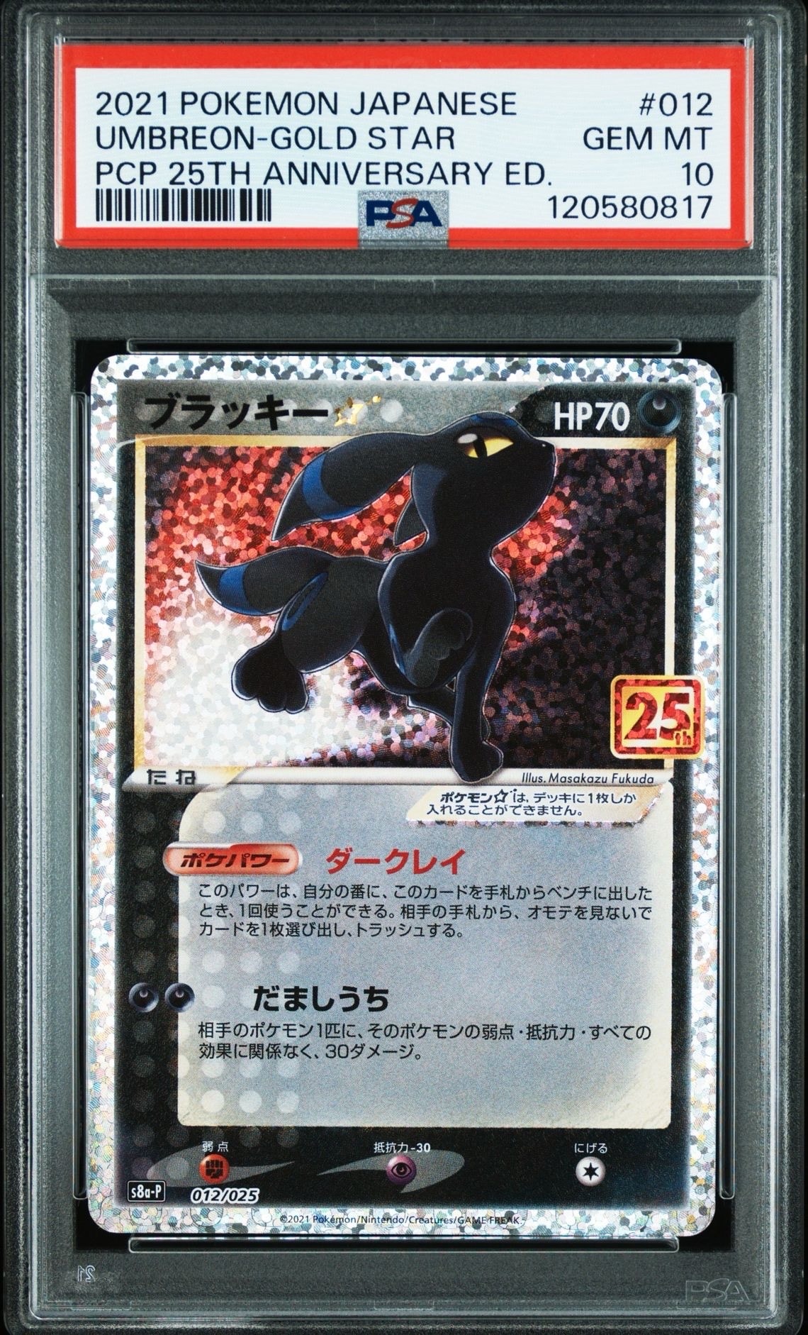 ブラッキー☆: プロモ[S8a-P 012/025](プロモカードパック 25th ANNIVERSARY edition)