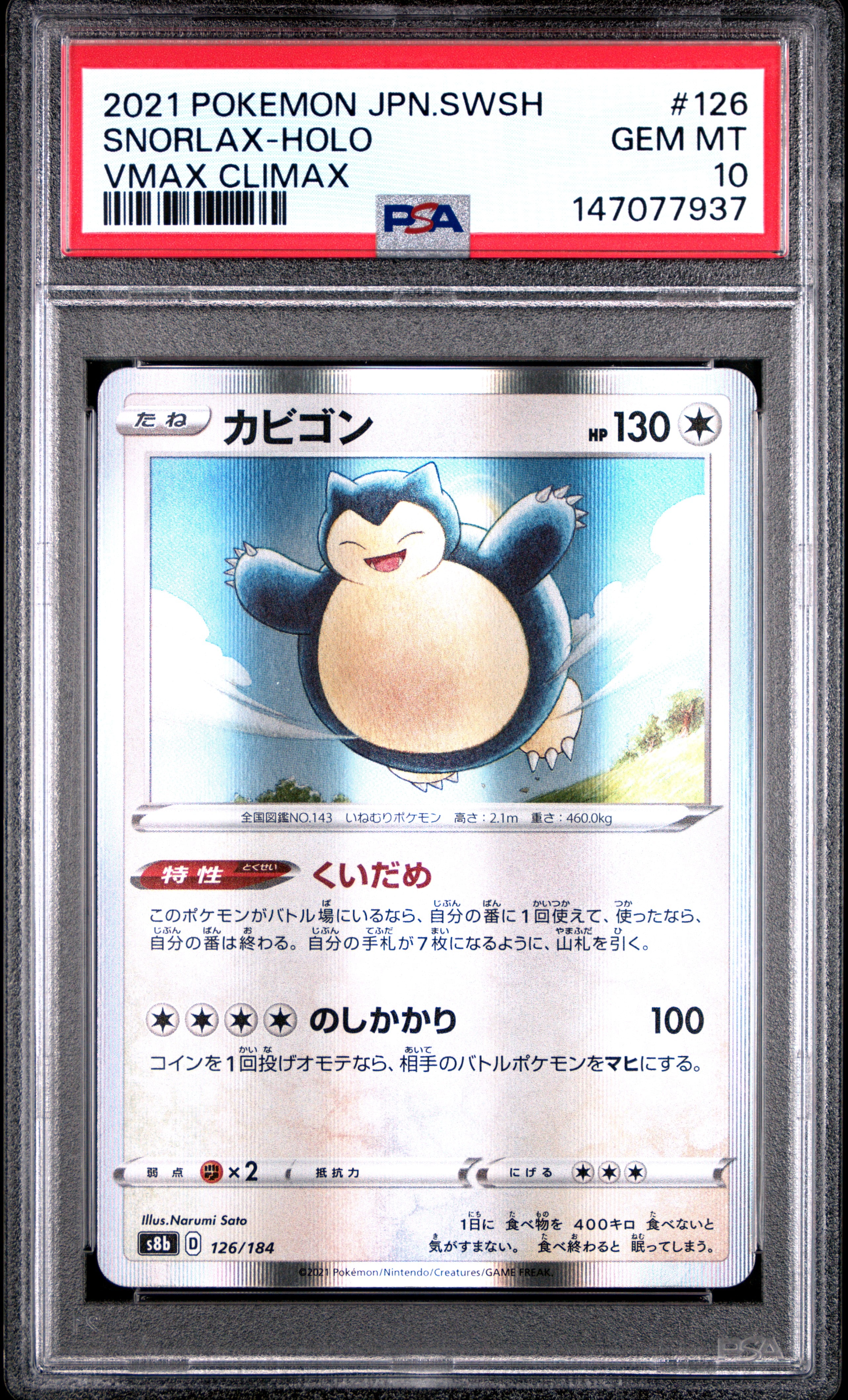 カビゴン [s8b 126/184](ハイクラスパック「VMAXクライマックス」)