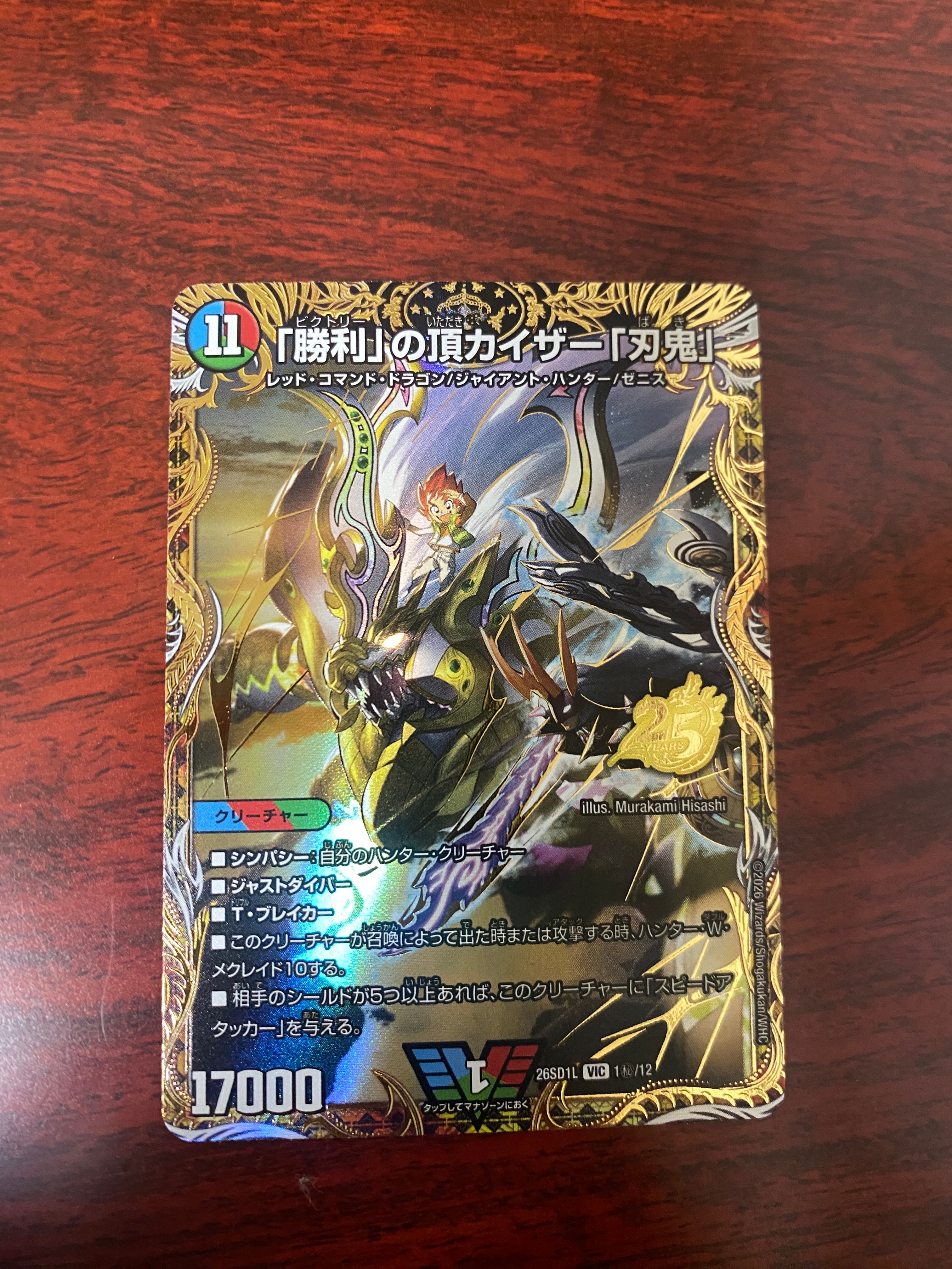 「勝利」の頂カイザー「刃鬼」 VIC [26SD1L 1秘/12](ドキドキつよいデッキ「25の王道」)