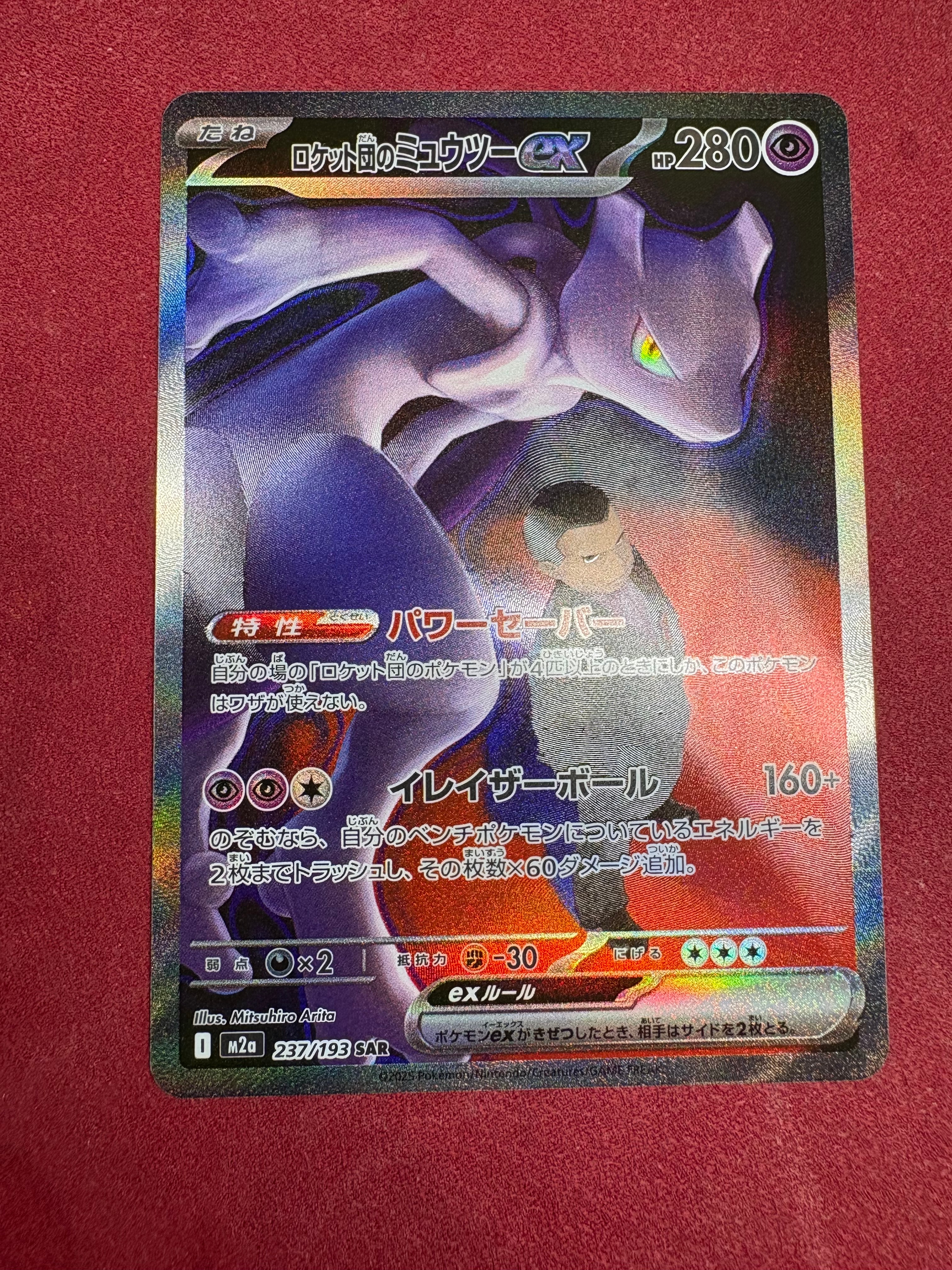 ロケット団のミュウツーex SAR [M2a 237/193](ハイクラスパック「MEGAドリームex」)