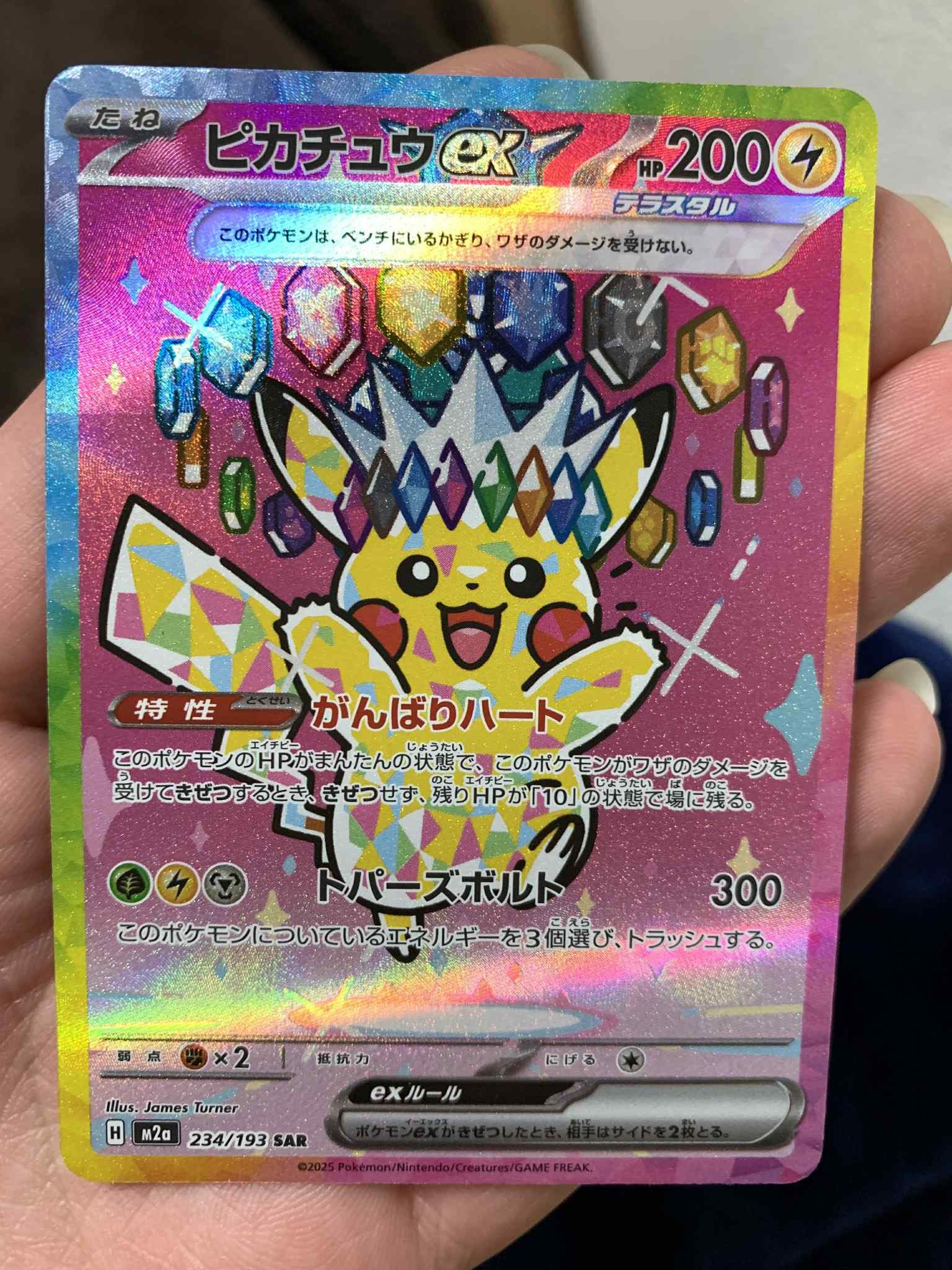ピカチュウex SAR [M2a 234/193](ハイクラスパック「MEGAドリームex」)
