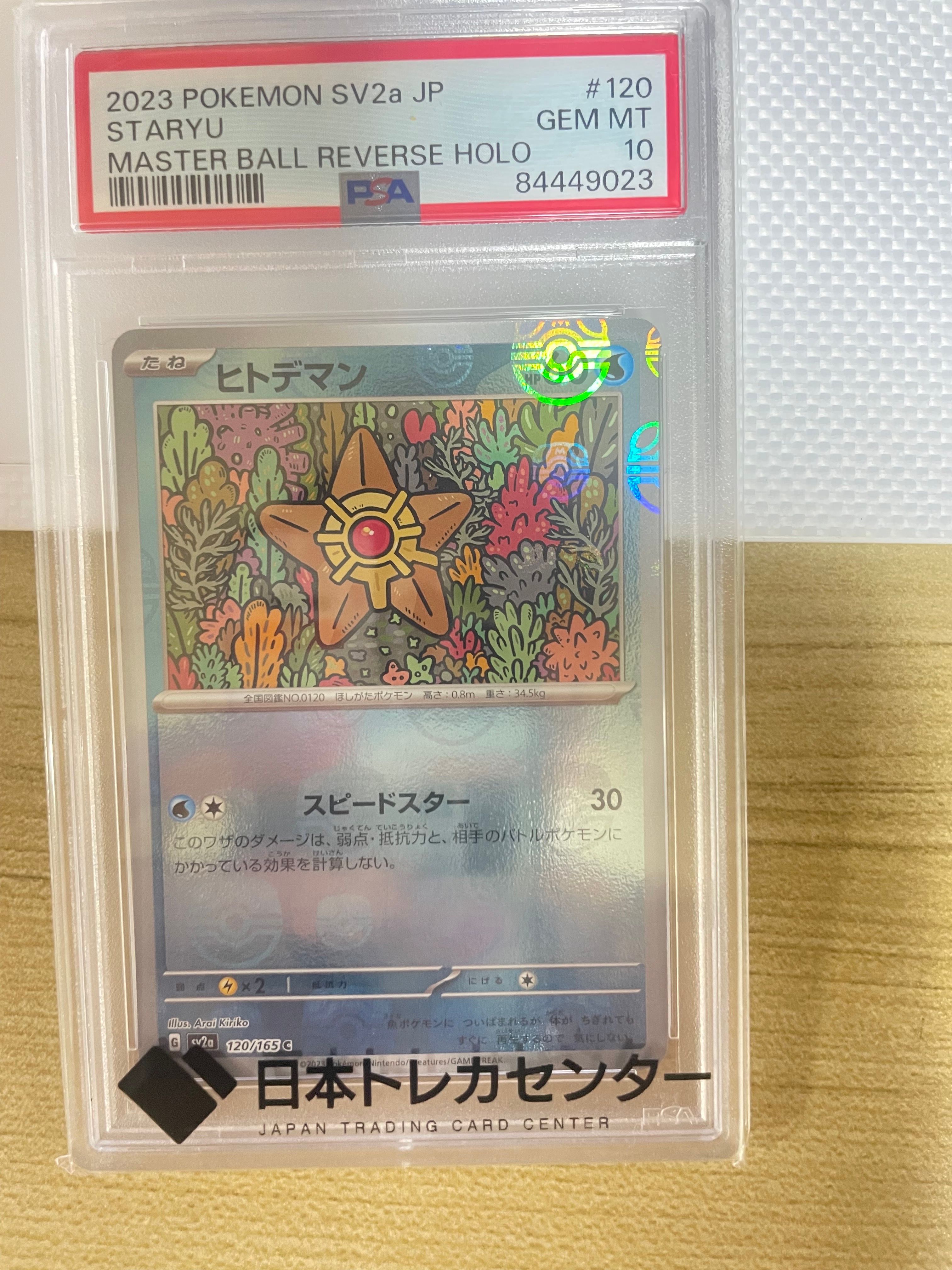 ヒトデマン C: マスターボールミラー[SV2a 120/165](強化拡張パック「ポケモンカード151」)