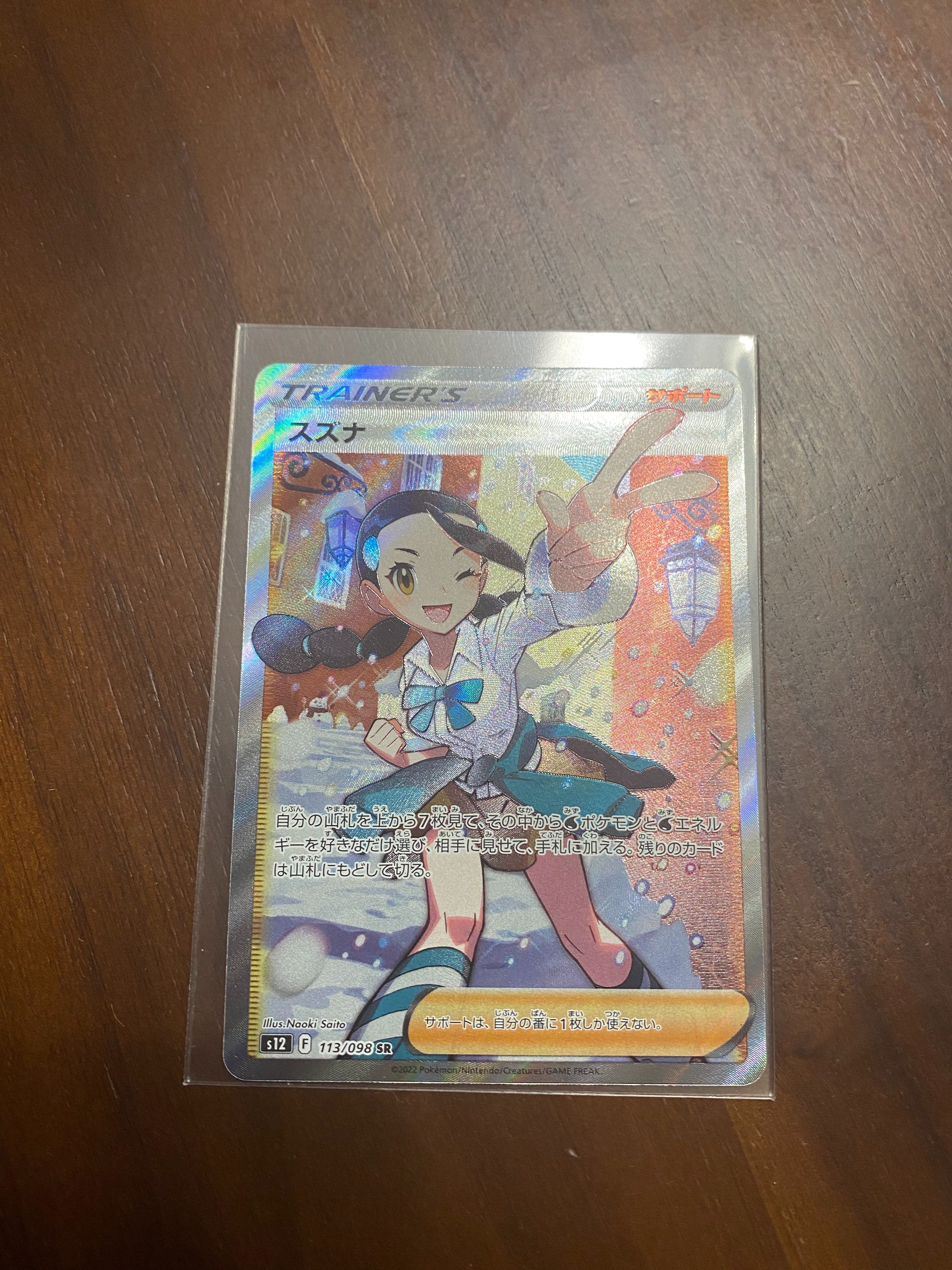 スズナ SR[s12 113/098](拡張パック「パラダイムトリガー」)