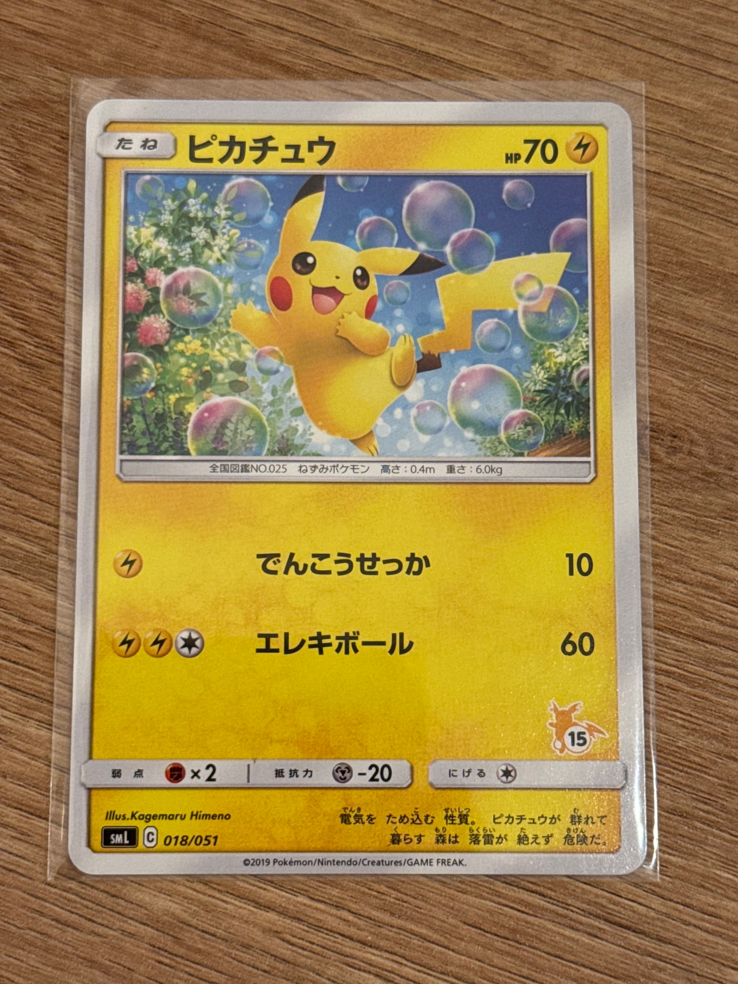 ピカチュウ (15)[SML 018/051](サン&ムーン「ファミリーポケモンカードゲーム」)