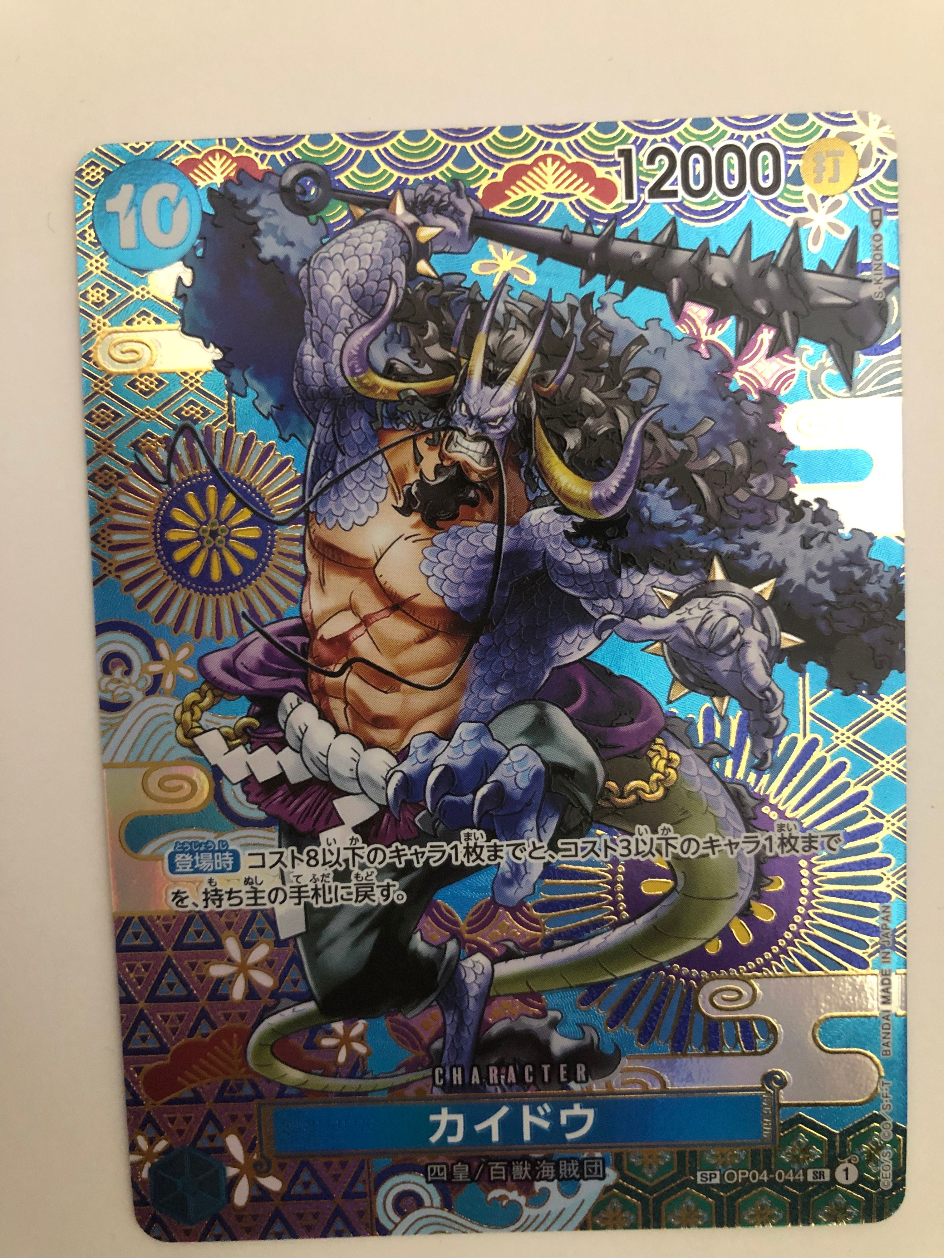 カイドウ SR-SPC [OP04-044] (ブースターパック 新時代の主役)