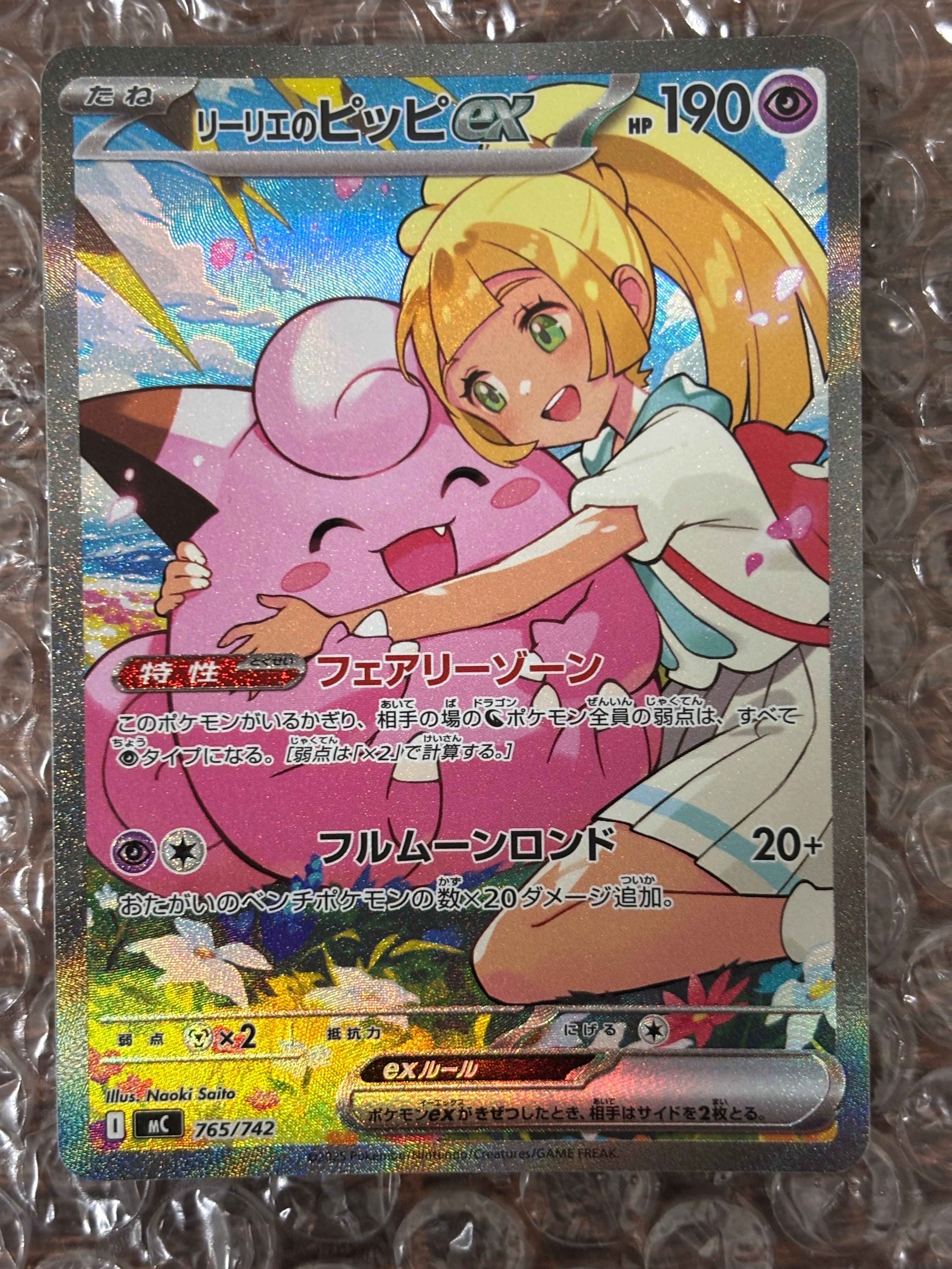 リーリエのピッピex SAR仕様 [MC 765/742](スタートデッキ100「バトルコレクション」)