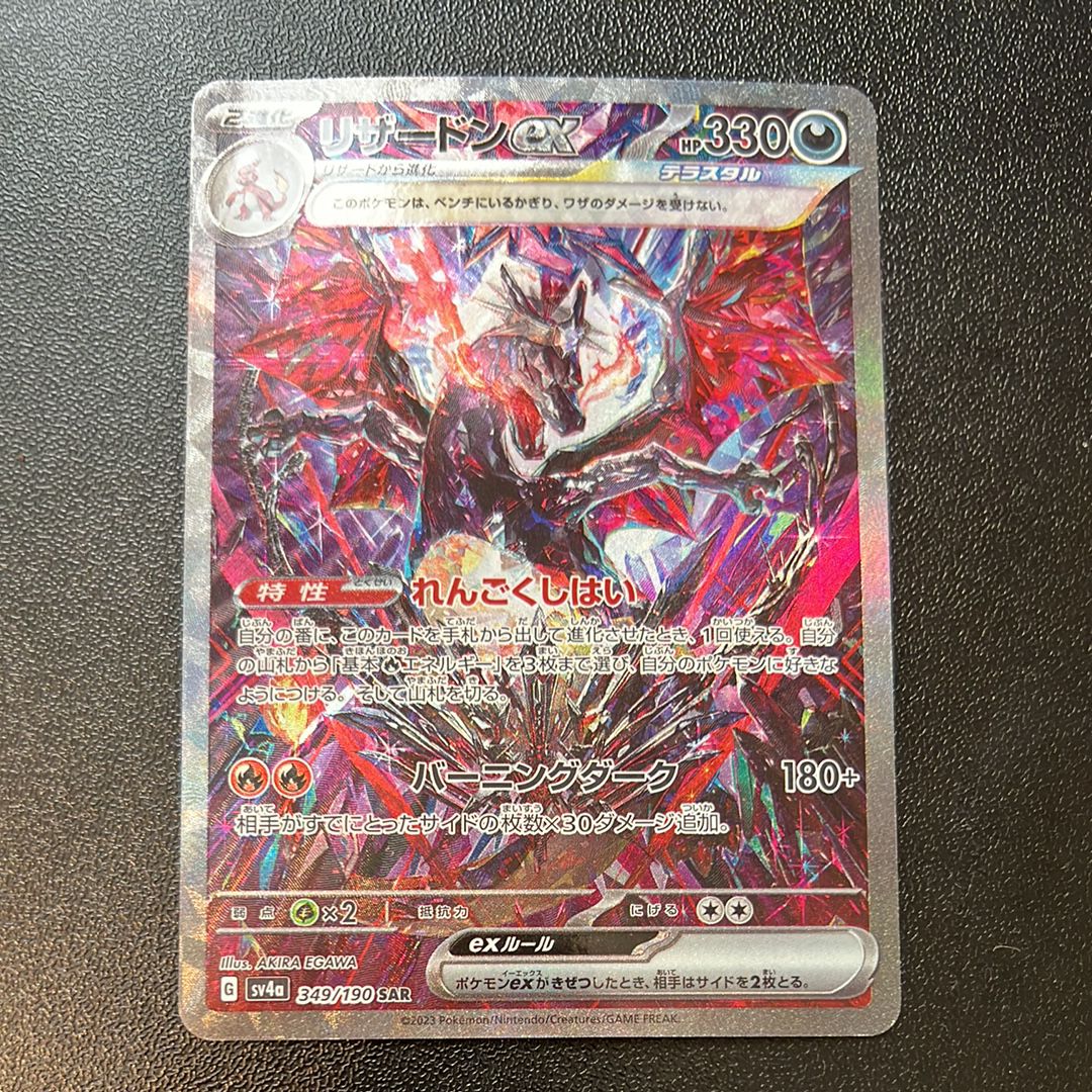 リザードンex SAR [SV4a 349/190](ハイクラスパック「シャイニートレジャーex」)