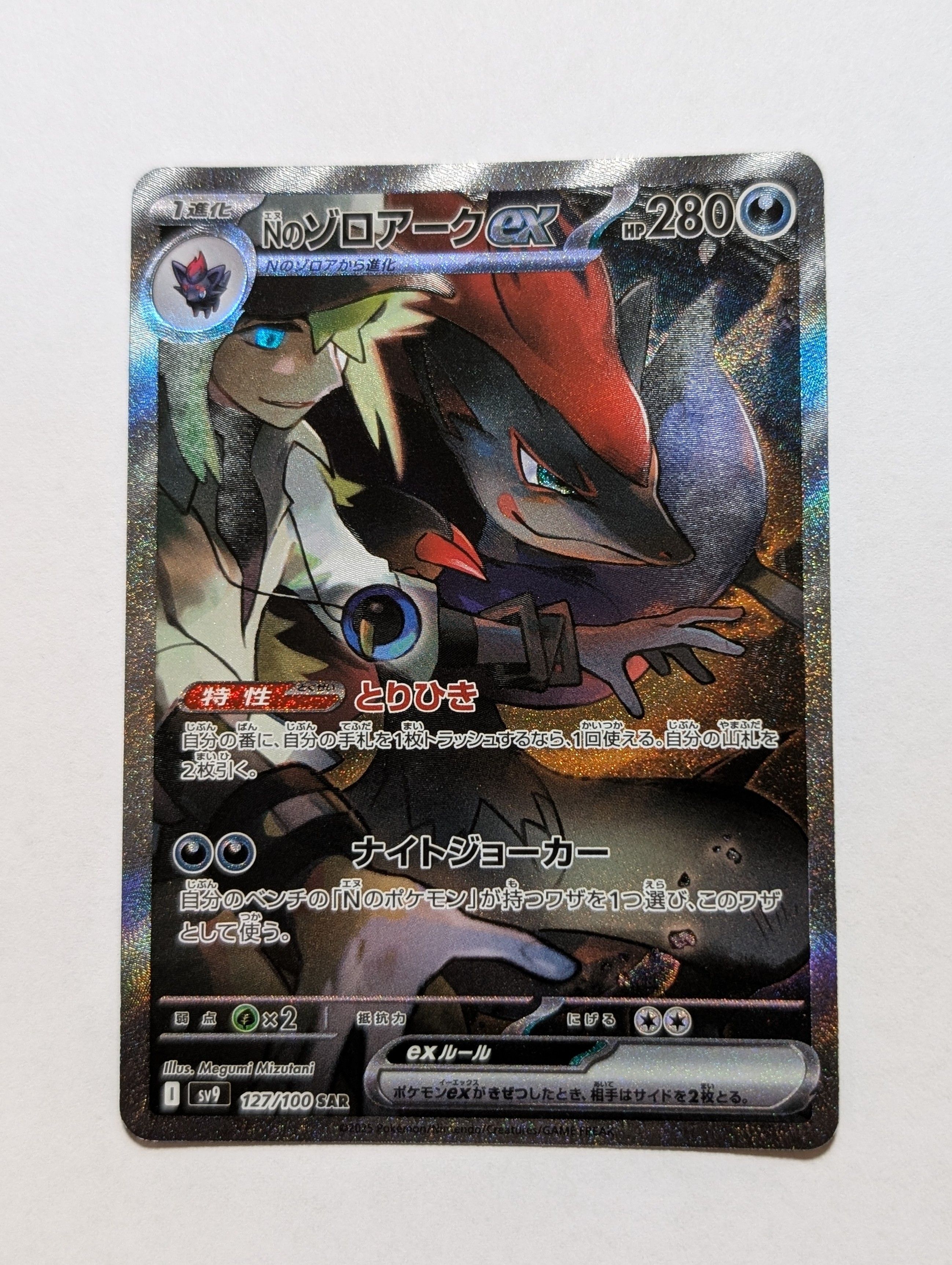 Nのゾロアークex SAR [SV9 127/100](拡張パック「バトルパートナーズ」)