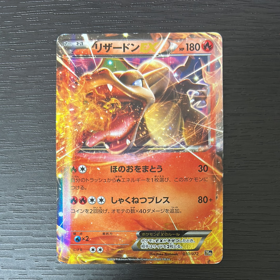 リザードンEX [XY-20th 010/072](ポケットモンスターカードゲーム