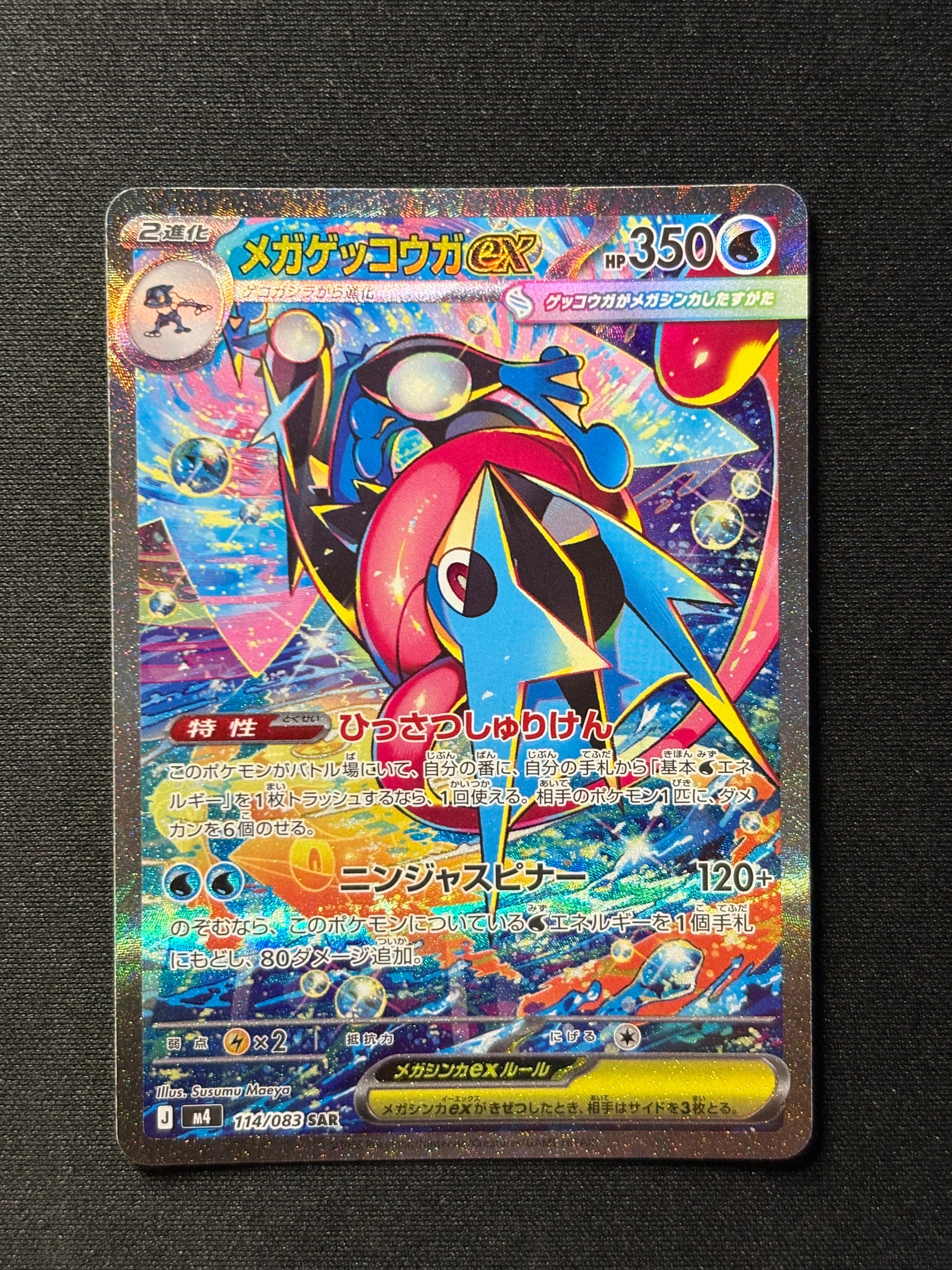 メガゲッコウガex SAR [M4 114/083](拡張パック「ニンジャスピナー」)