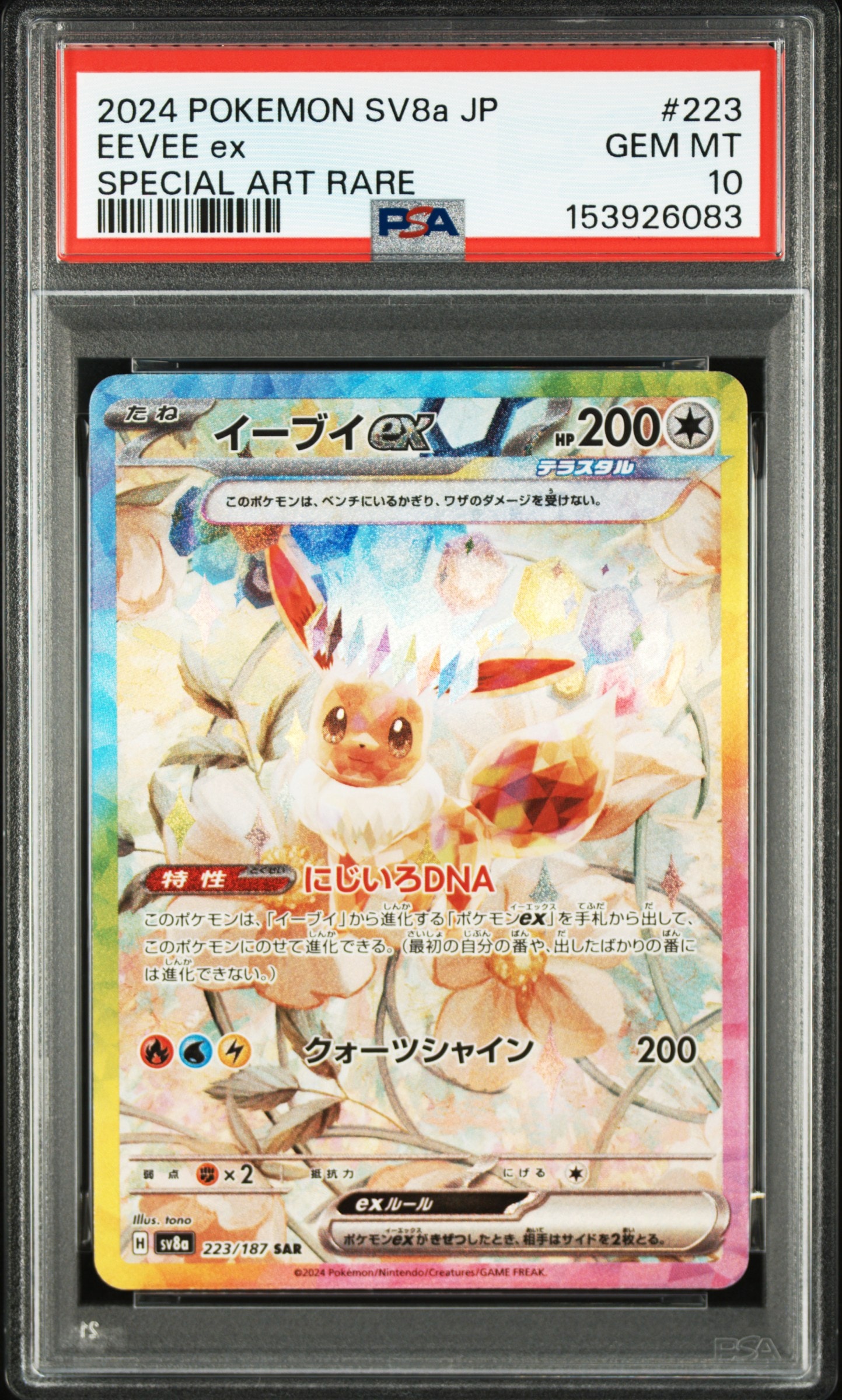 イーブイex SAR [SV8a 223/187](ハイクラスパック「テラスタルフェスex」)