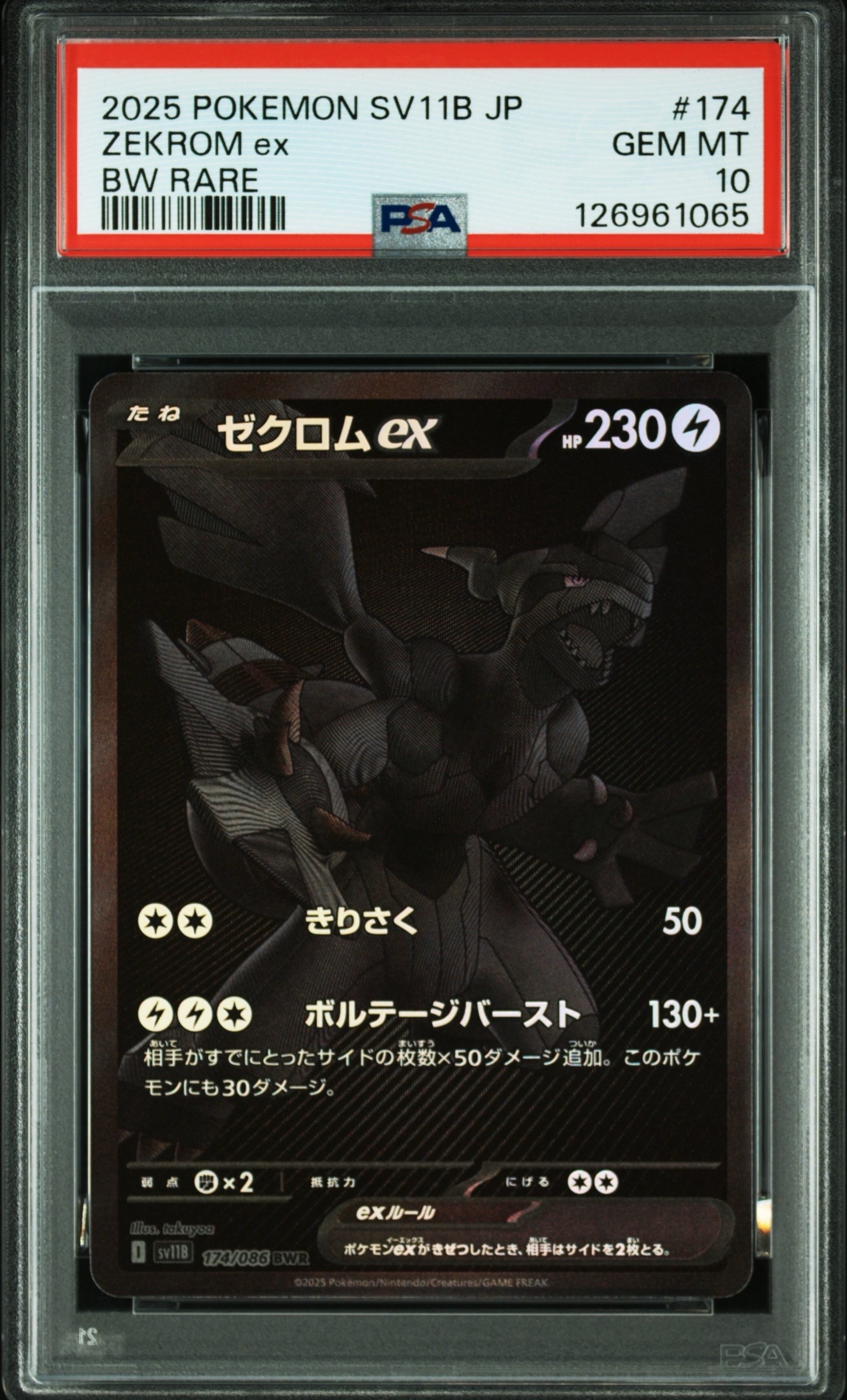 ゼクロムex BWR [SV11B 174/086](拡張パック「ブラックボルト」)