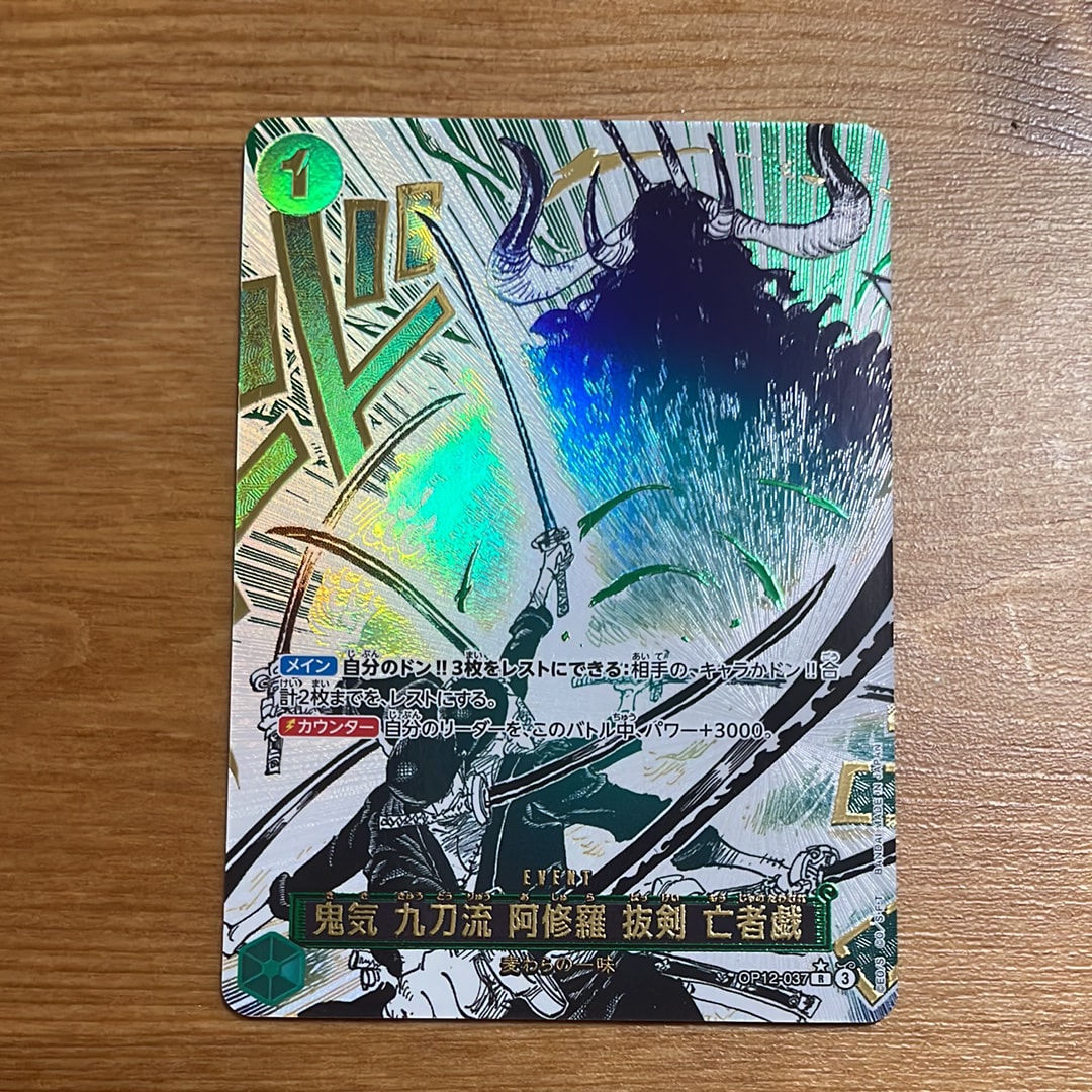 PSA10 鬼気 九刀流 阿修羅 抜剣 亡者戯 R-P & 牛肉バースト R-P PSA10】鬼気 九刀流 阿修羅 抜剣 亡者戯 R-P [OP12-037](ブースター