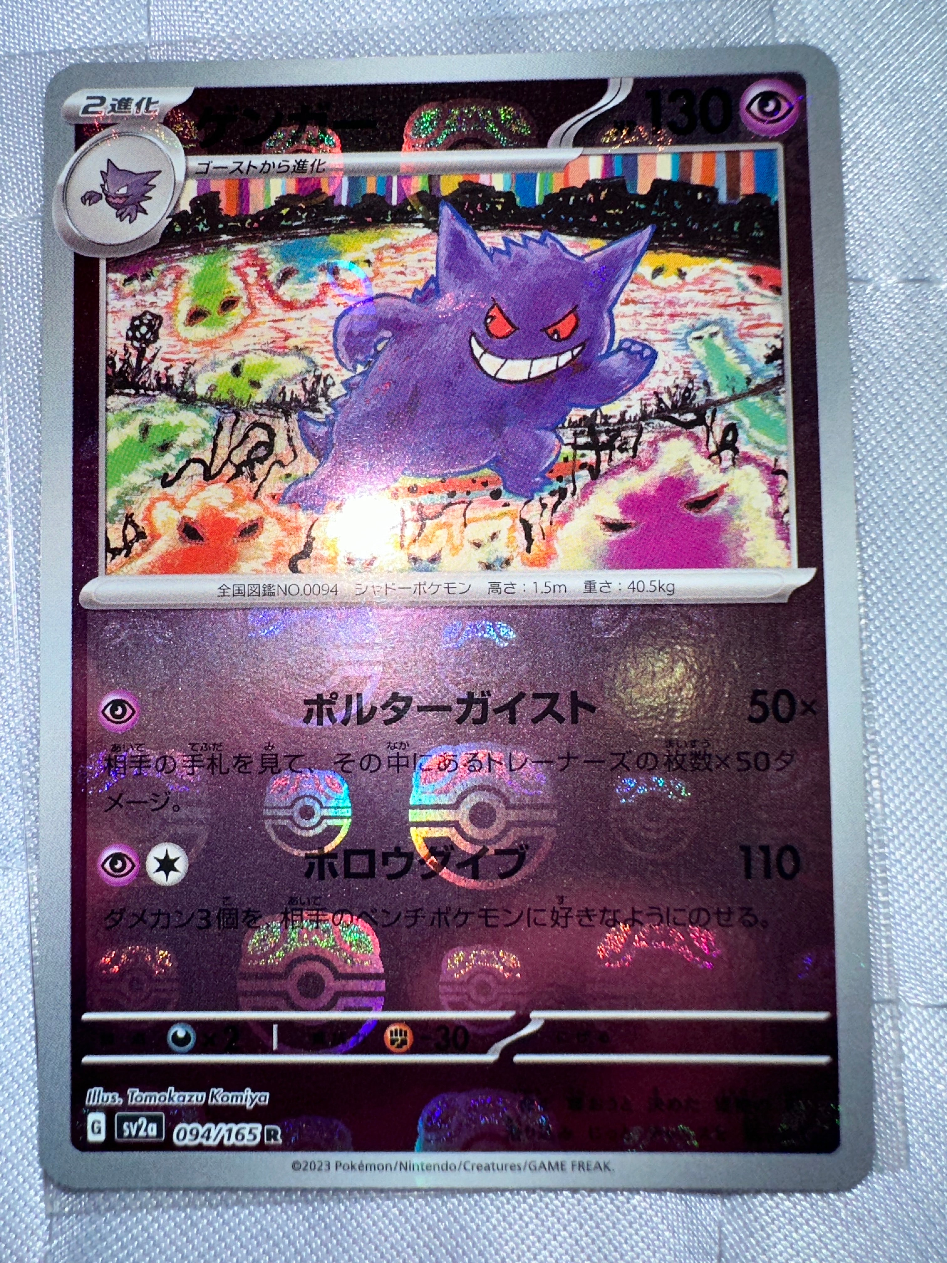 ゲンガー R: マスターボールミラー[SV2a 094/165](強化拡張パック「ポケモンカード151」)