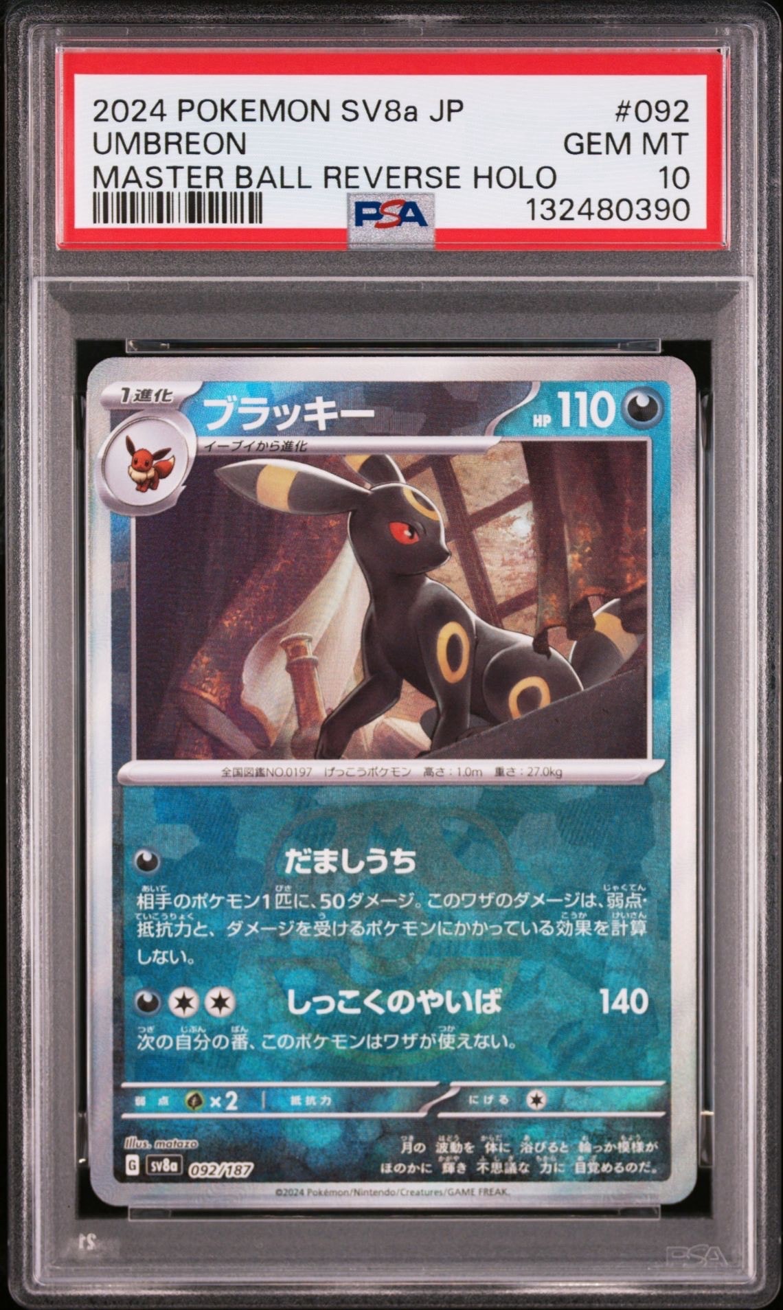 ブラッキー :マスターボールミラー [SV8a 092/187](ハイクラスパック「テラスタルフェスex」)
