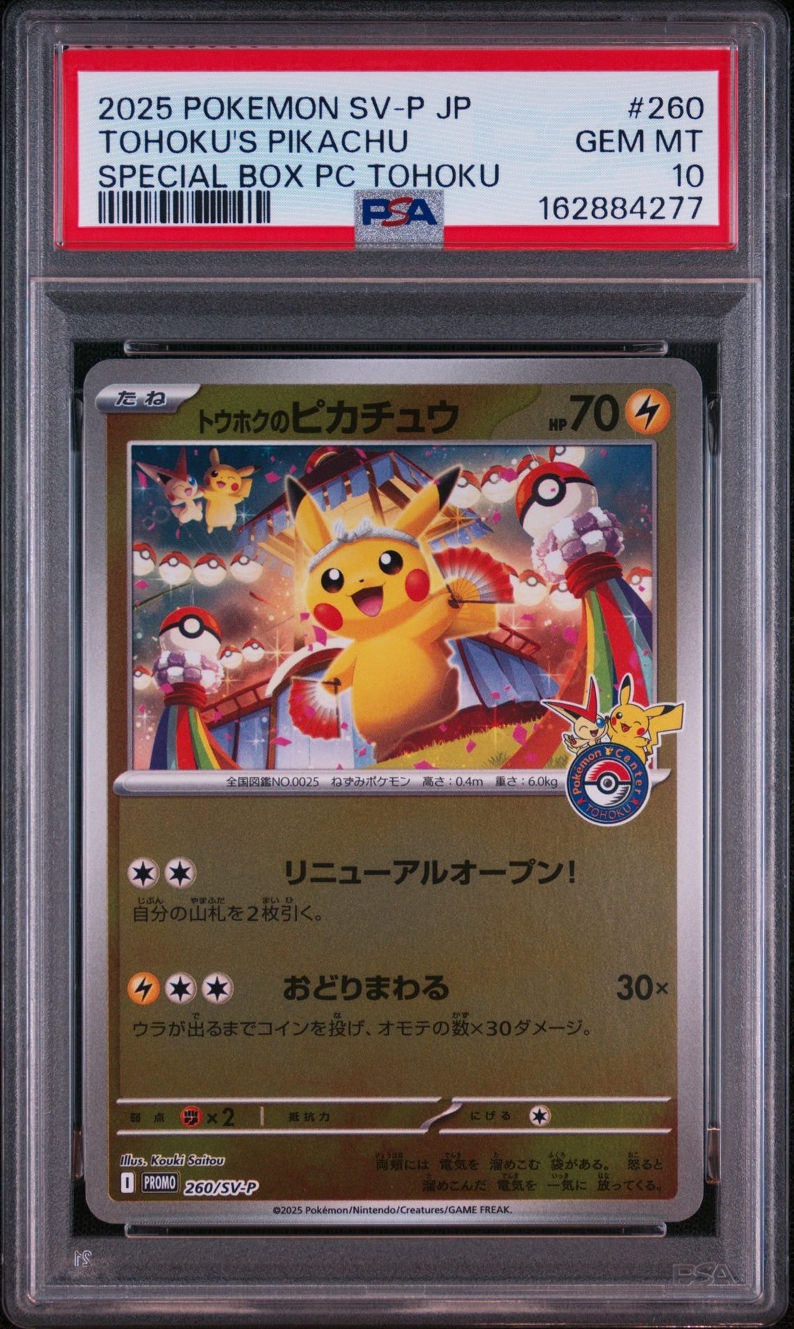 トウホクのピカチュウ P [SV-P 260](スペシャルBOX「ポケモンセンター