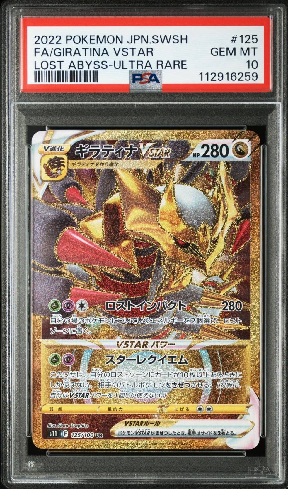 ギラティナVSTAR UR[S11 125/100](拡張パック「ロストアビス」)