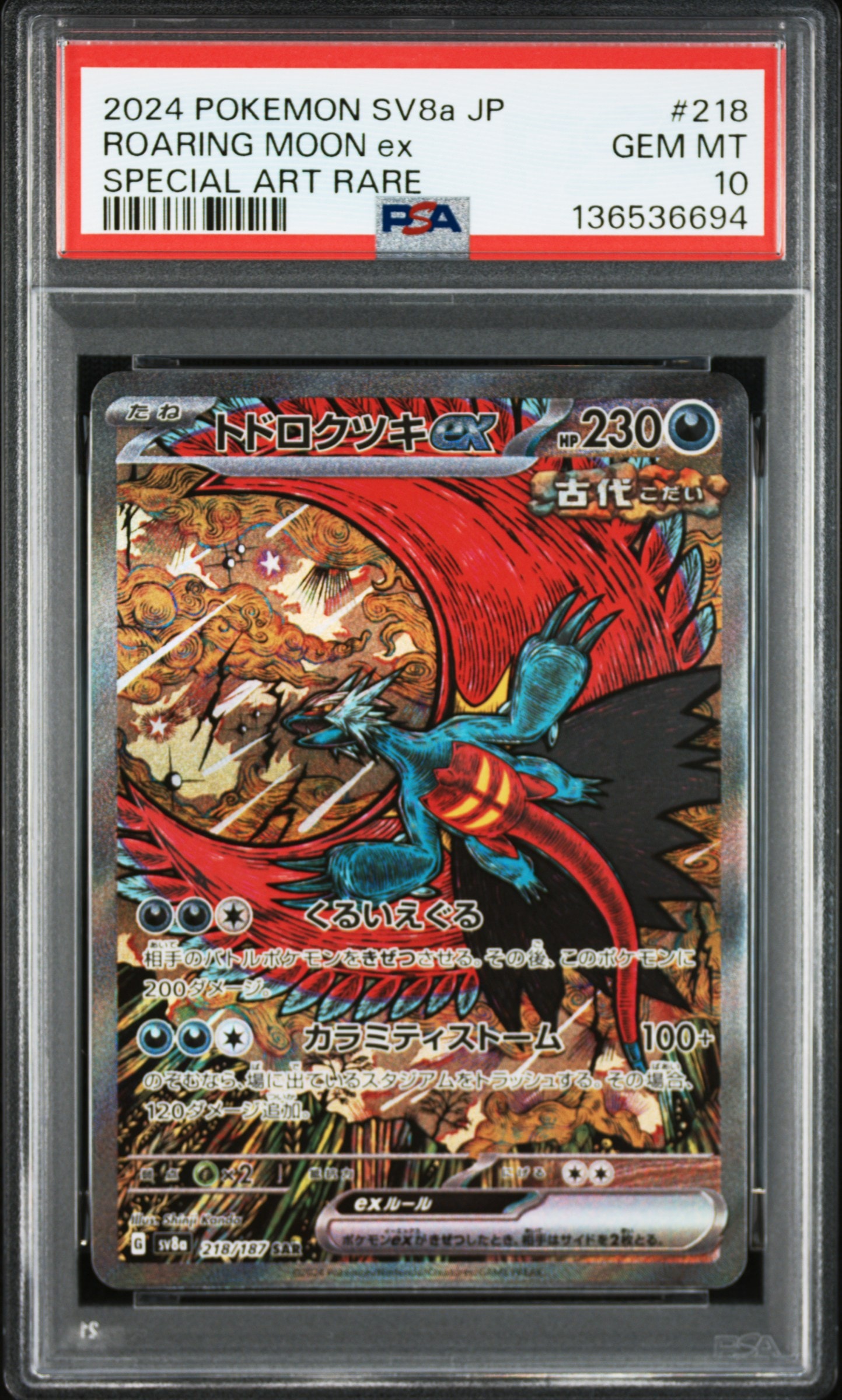 トドロクツキex SAR [SV8a 218/187](ハイクラスパック「テラスタルフェスex」)